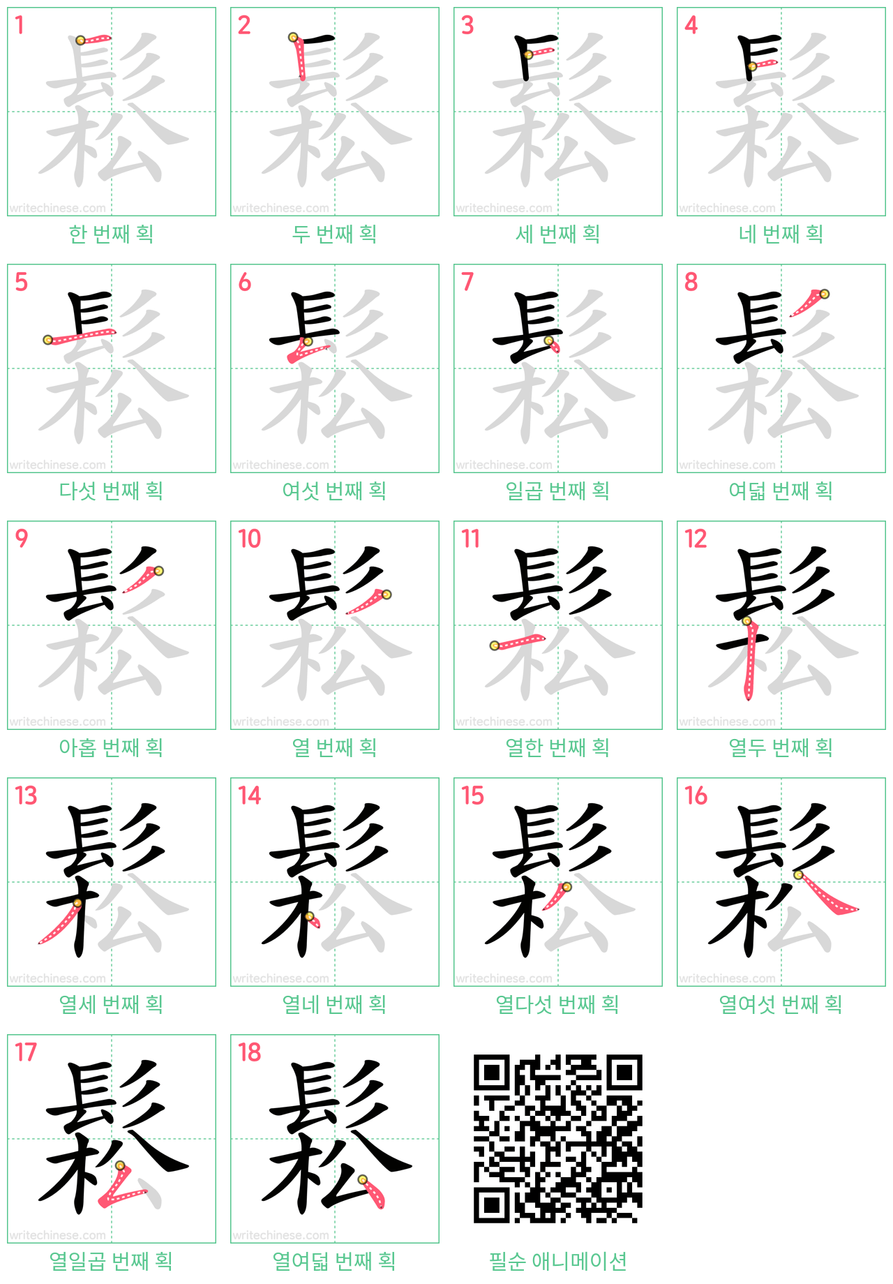 鬆 step-by-step stroke order diagrams