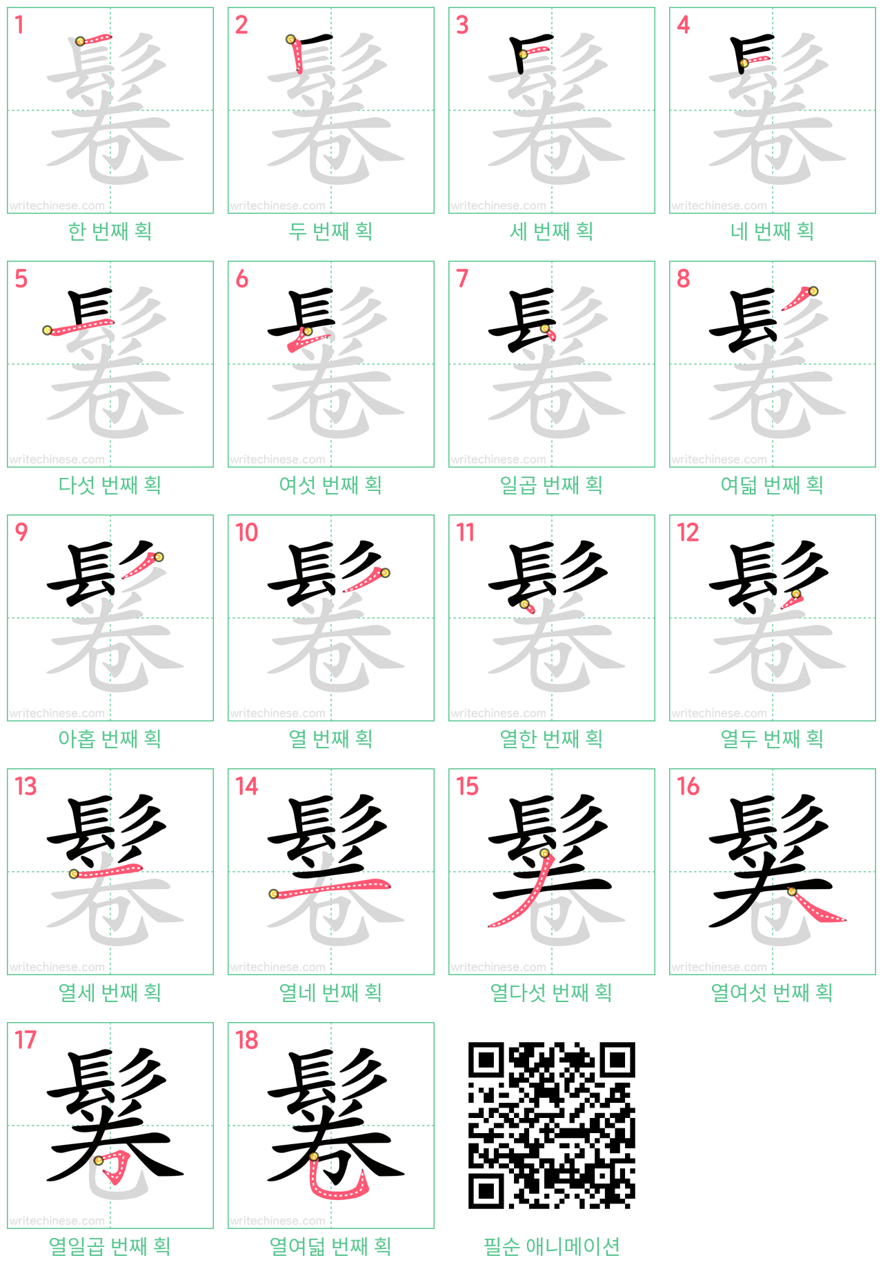 鬈 step-by-step stroke order diagrams