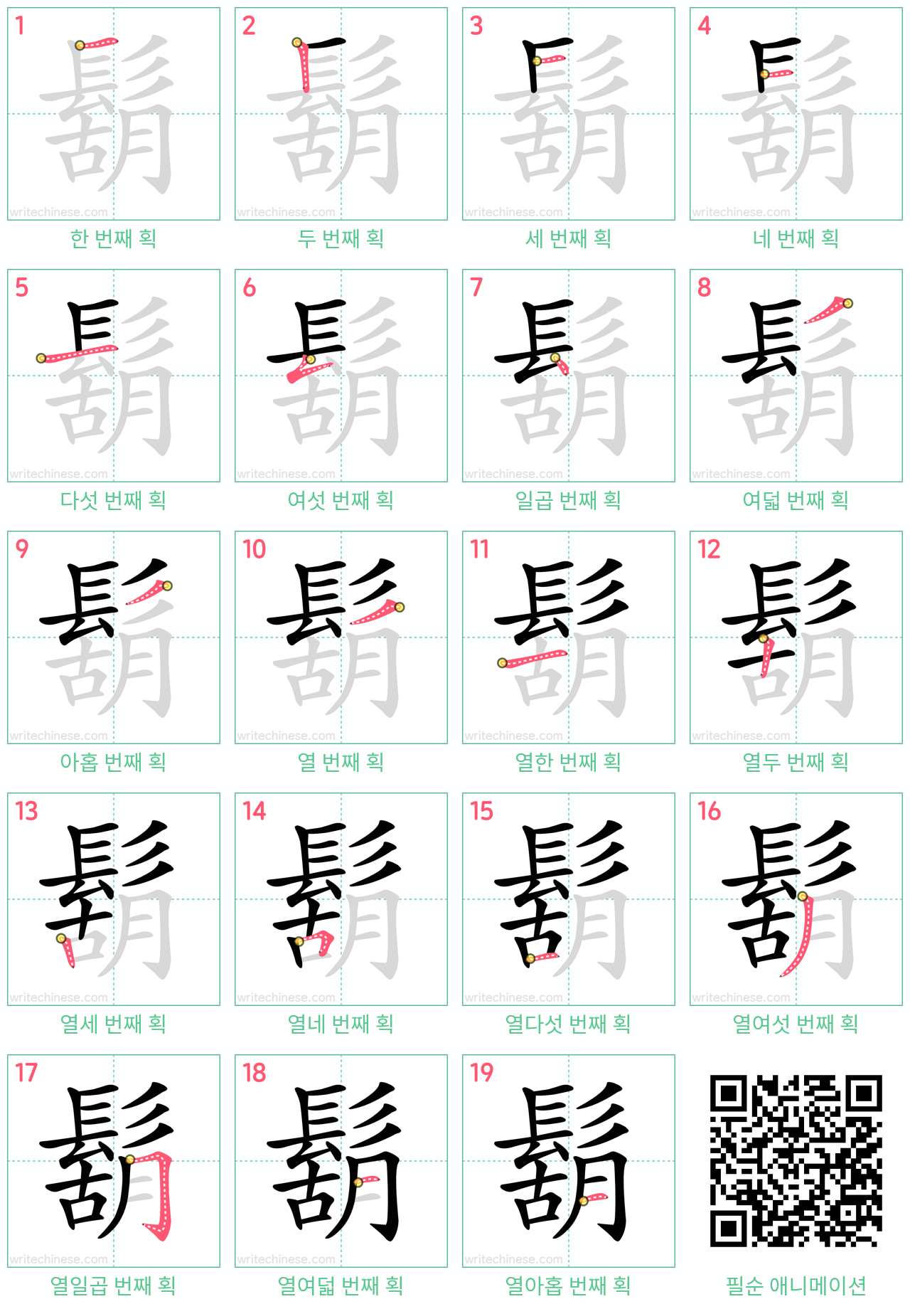 鬍 step-by-step stroke order diagrams