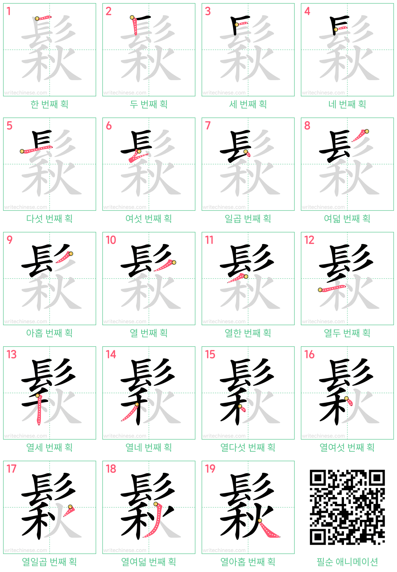 鬏 step-by-step stroke order diagrams