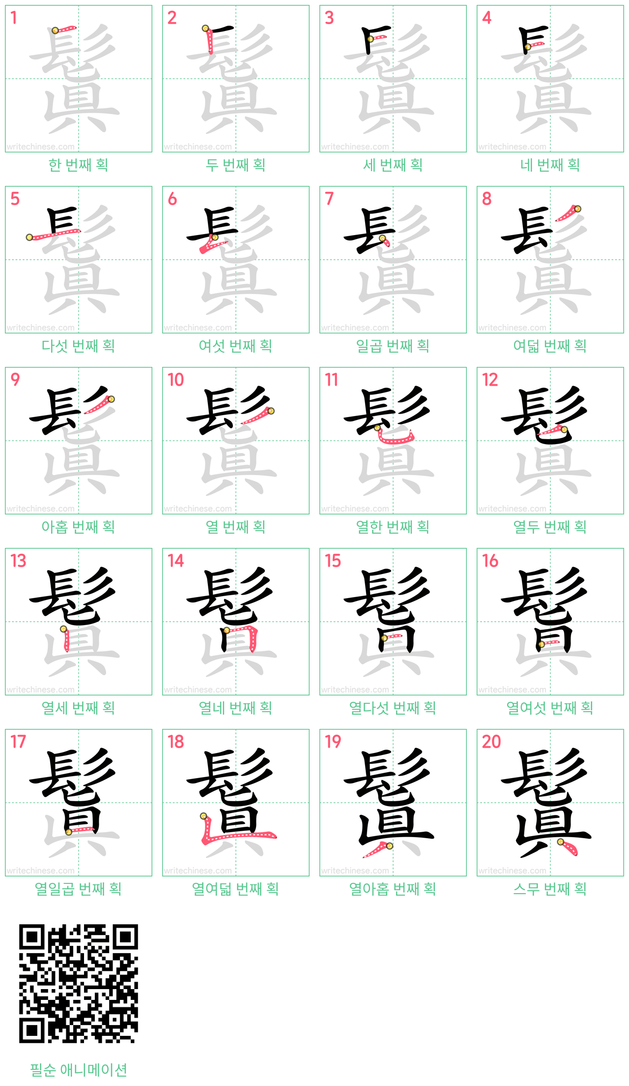 鬒 step-by-step stroke order diagrams