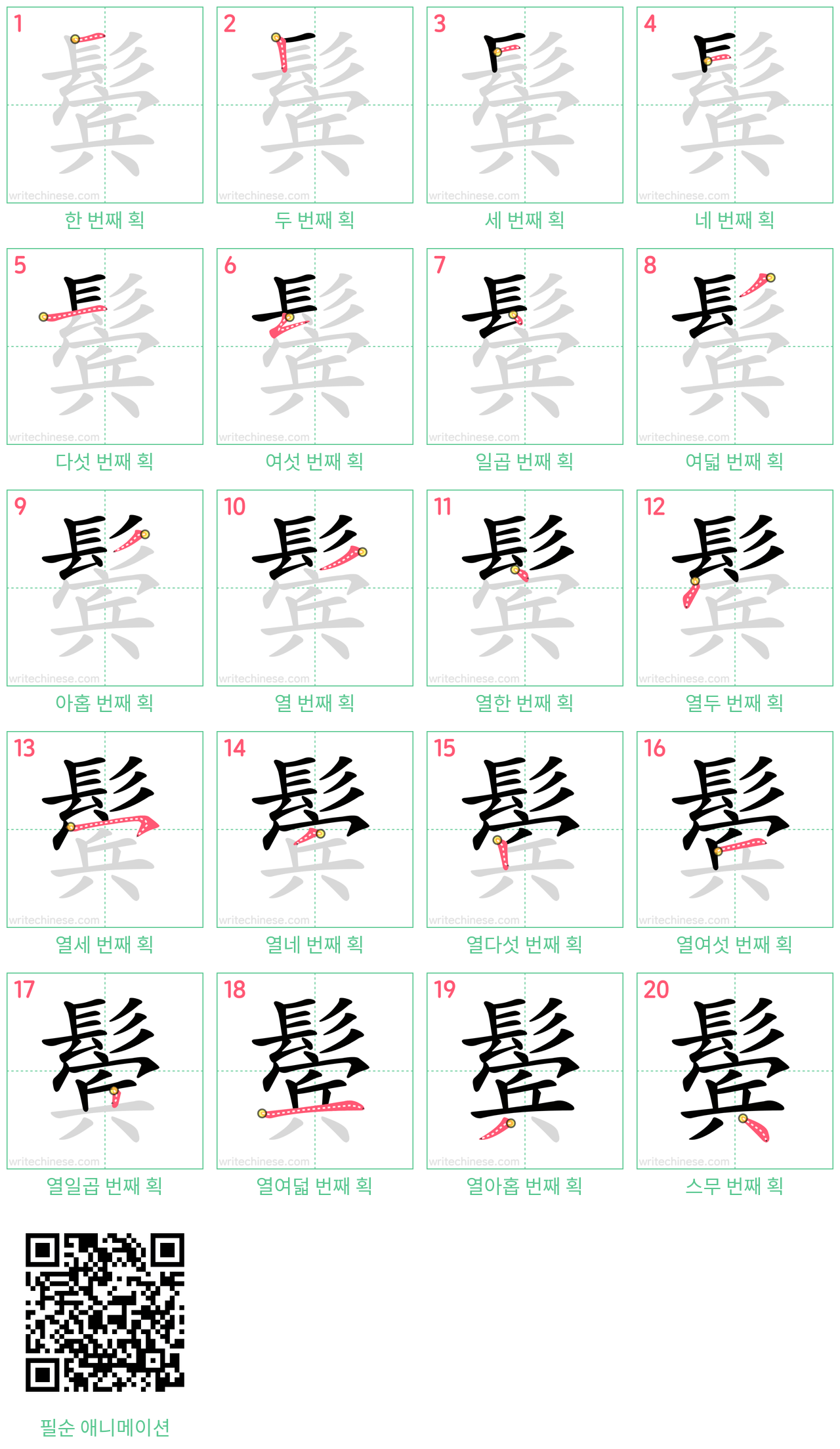 鬓 step-by-step stroke order diagrams
