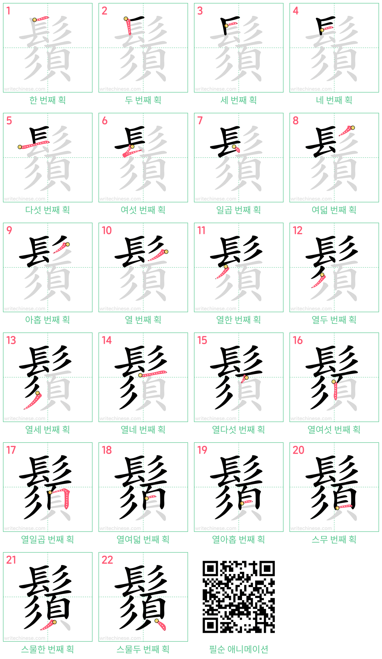 鬚 step-by-step stroke order diagrams