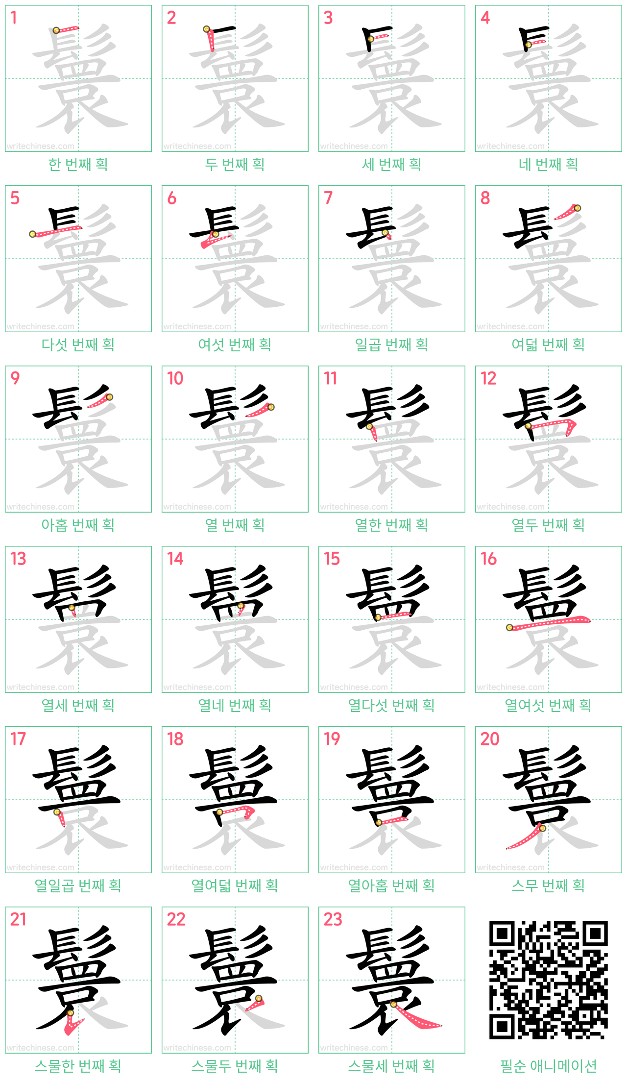 鬟 step-by-step stroke order diagrams