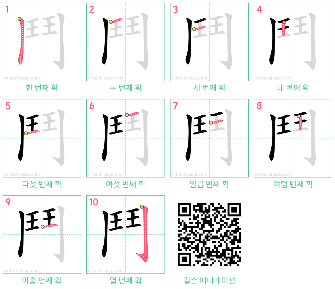 鬥 step-by-step stroke order diagrams