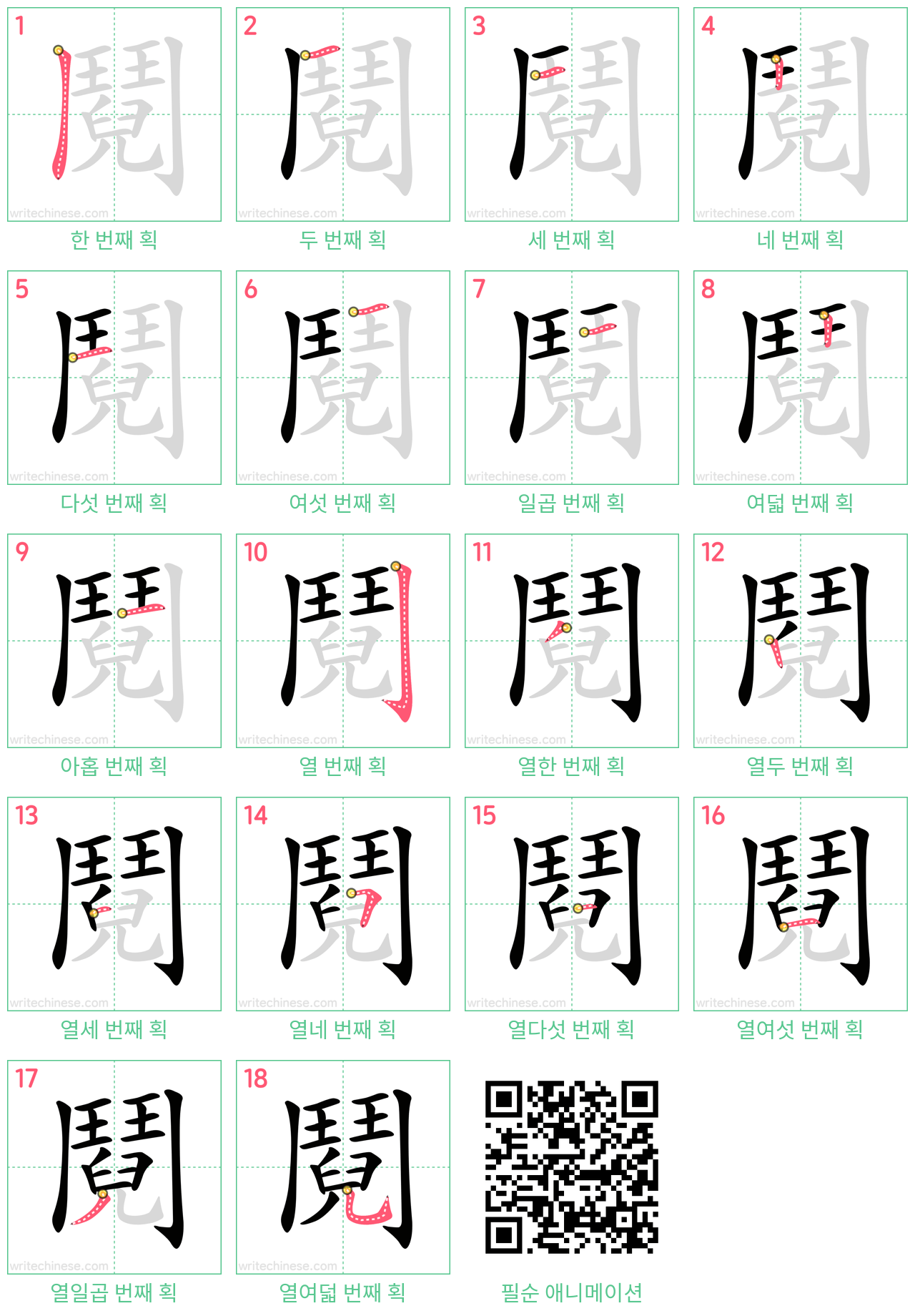 鬩 step-by-step stroke order diagrams