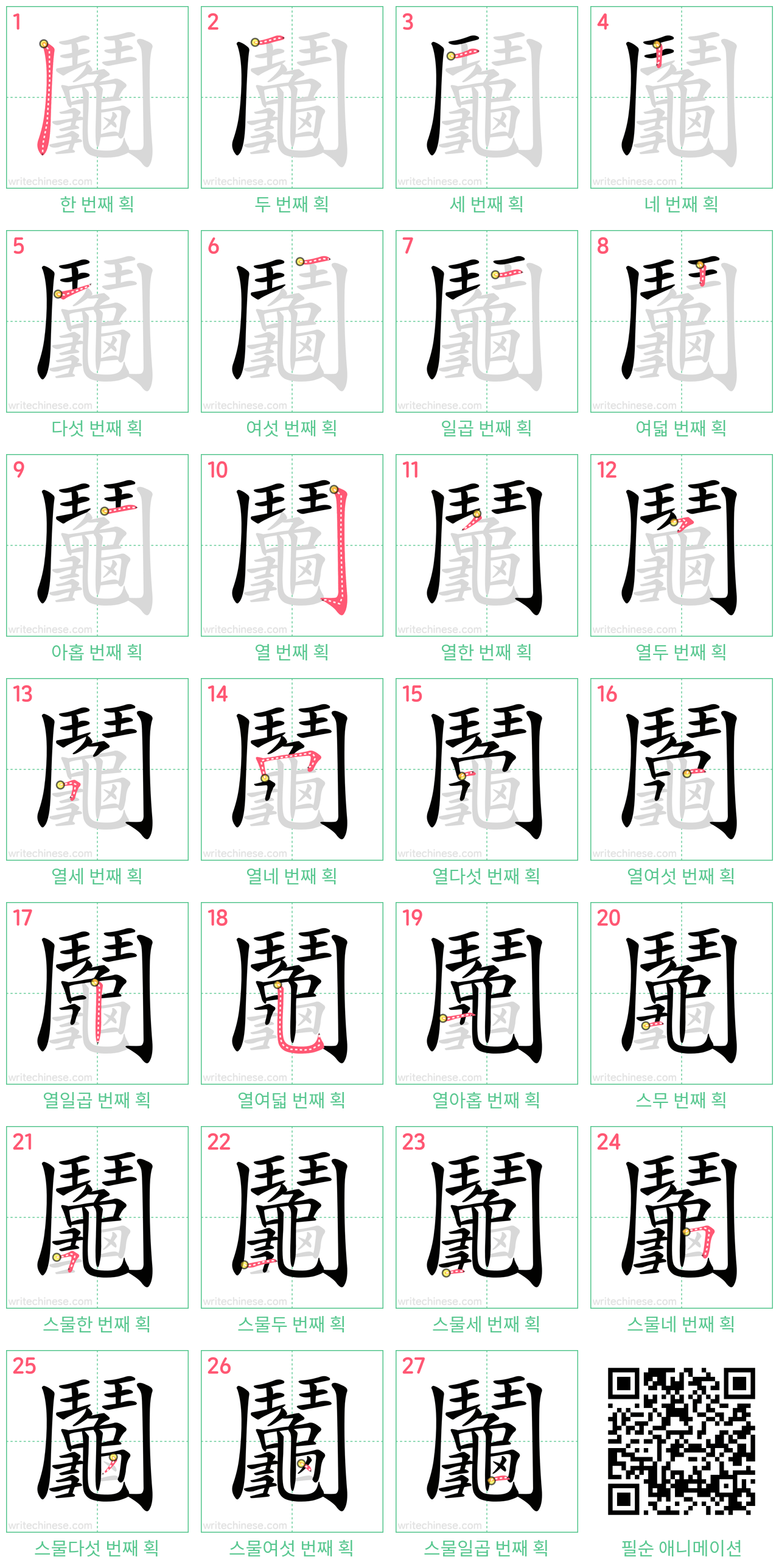 鬮 step-by-step stroke order diagrams