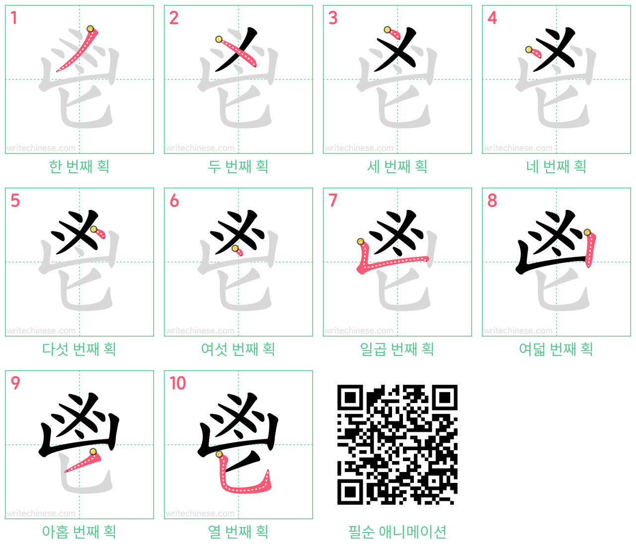 鬯 step-by-step stroke order diagrams