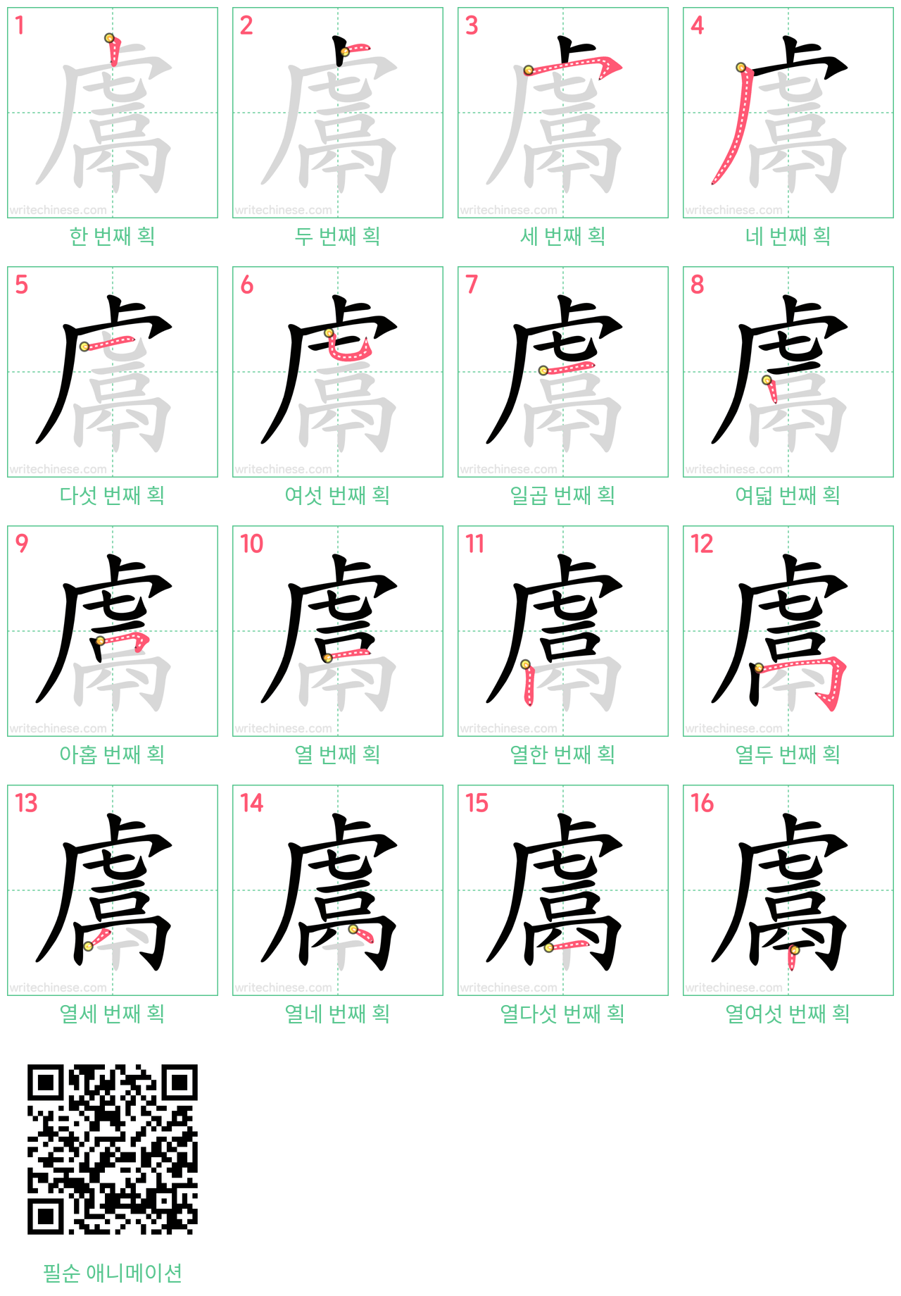 鬳 step-by-step stroke order diagrams