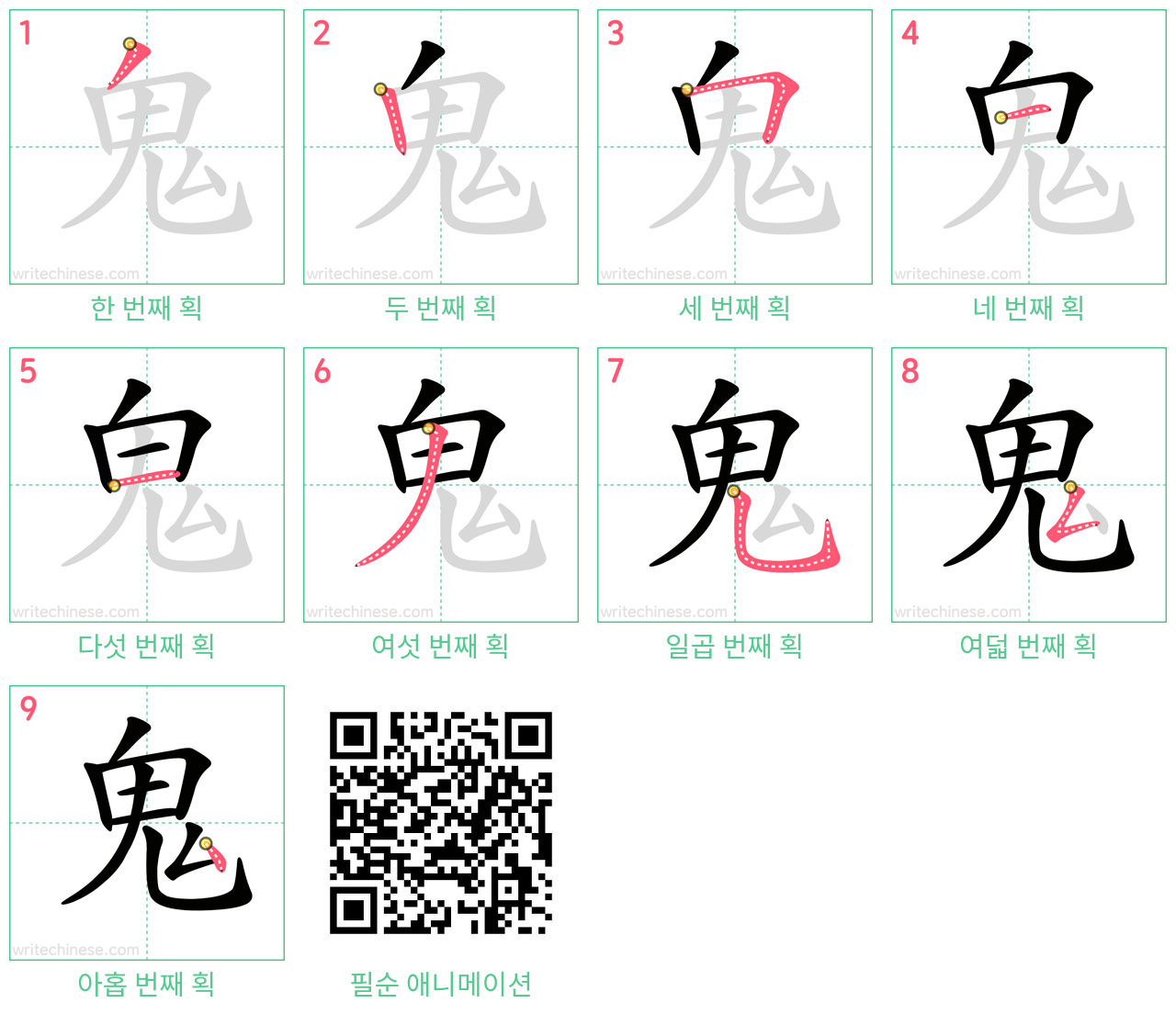 鬼 step-by-step stroke order diagrams