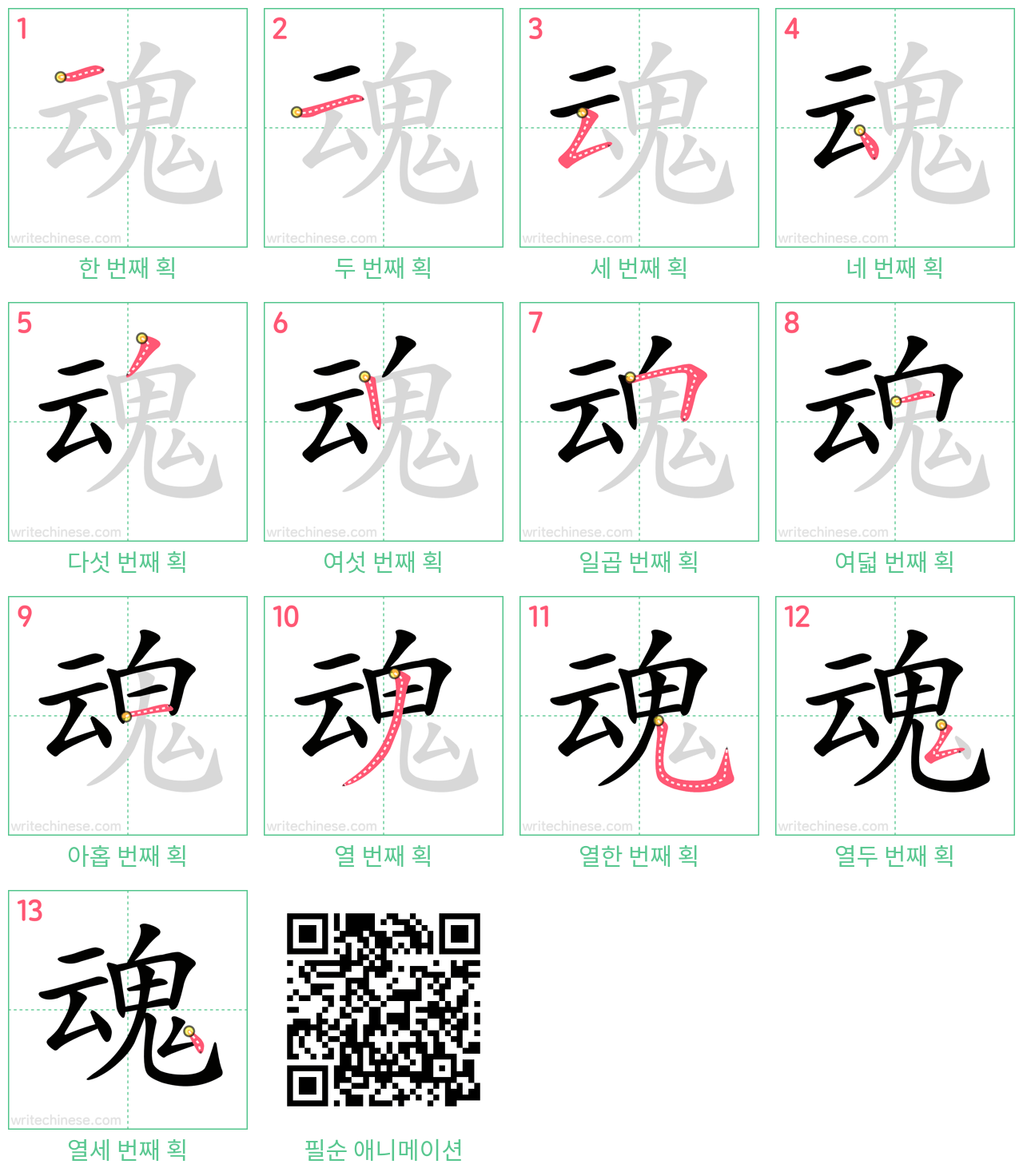 魂 step-by-step stroke order diagrams