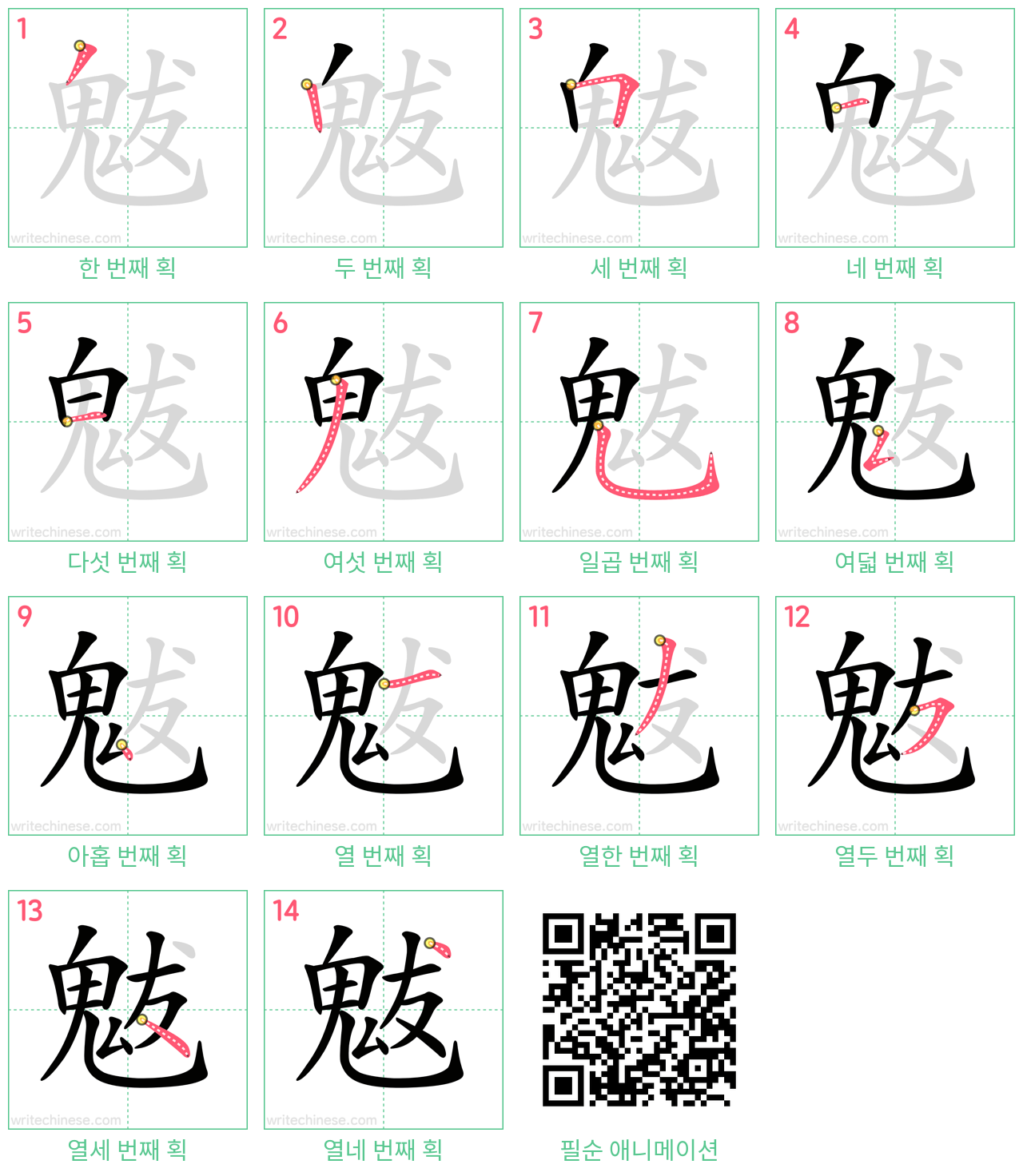 魃 step-by-step stroke order diagrams