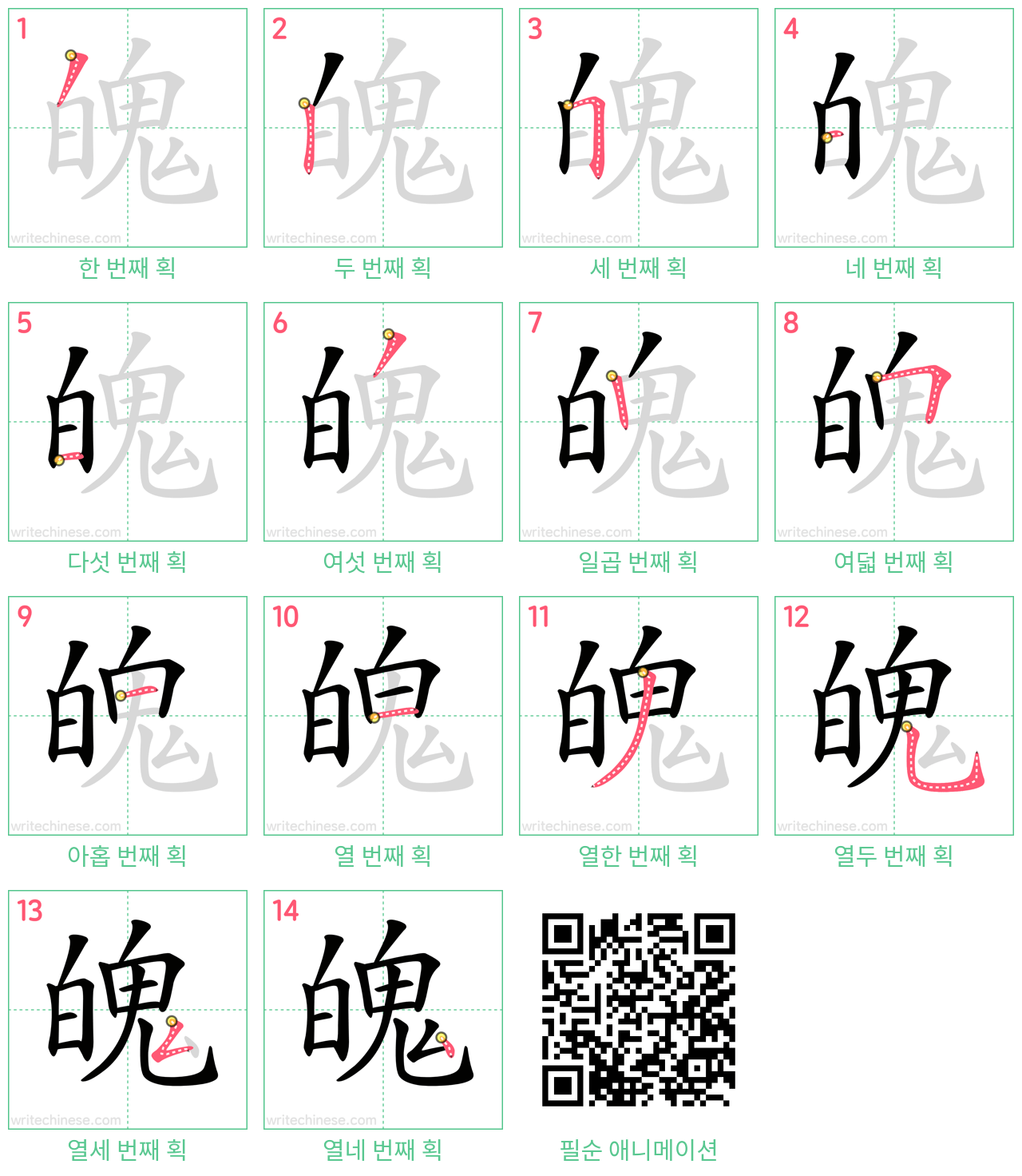 魄 step-by-step stroke order diagrams