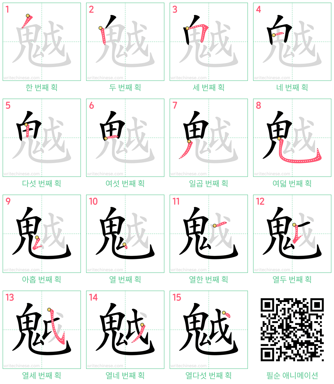 魆 step-by-step stroke order diagrams