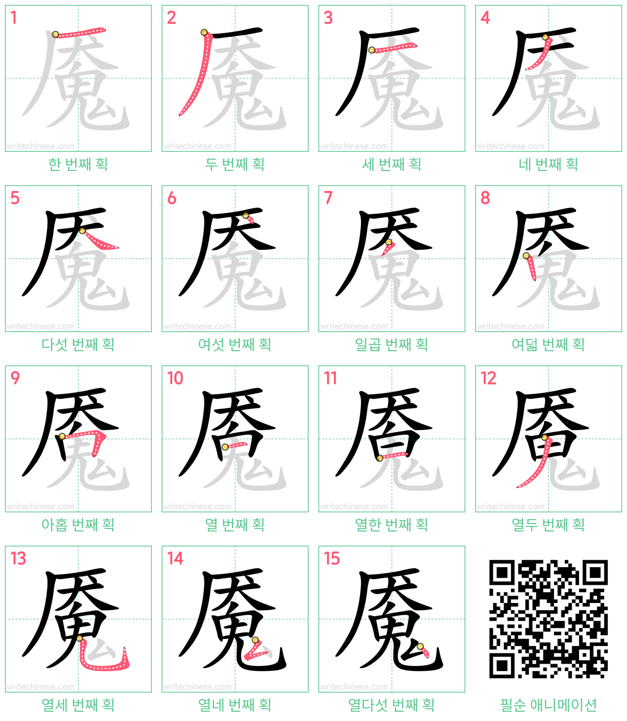 魇 step-by-step stroke order diagrams