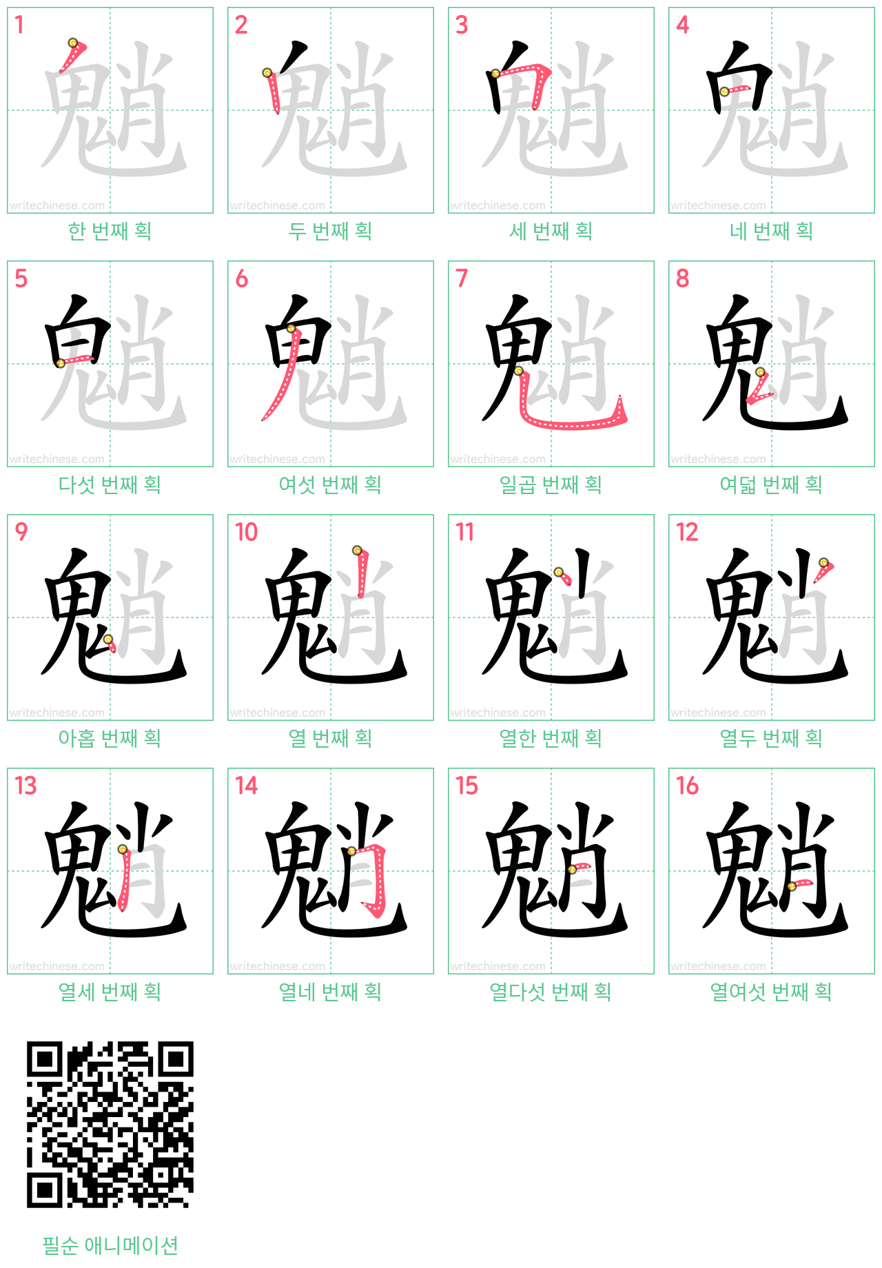 魈 step-by-step stroke order diagrams