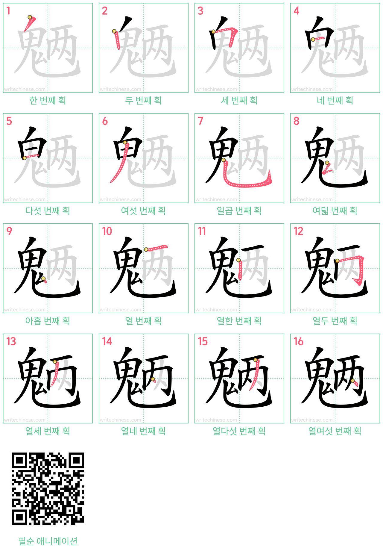 魉 step-by-step stroke order diagrams