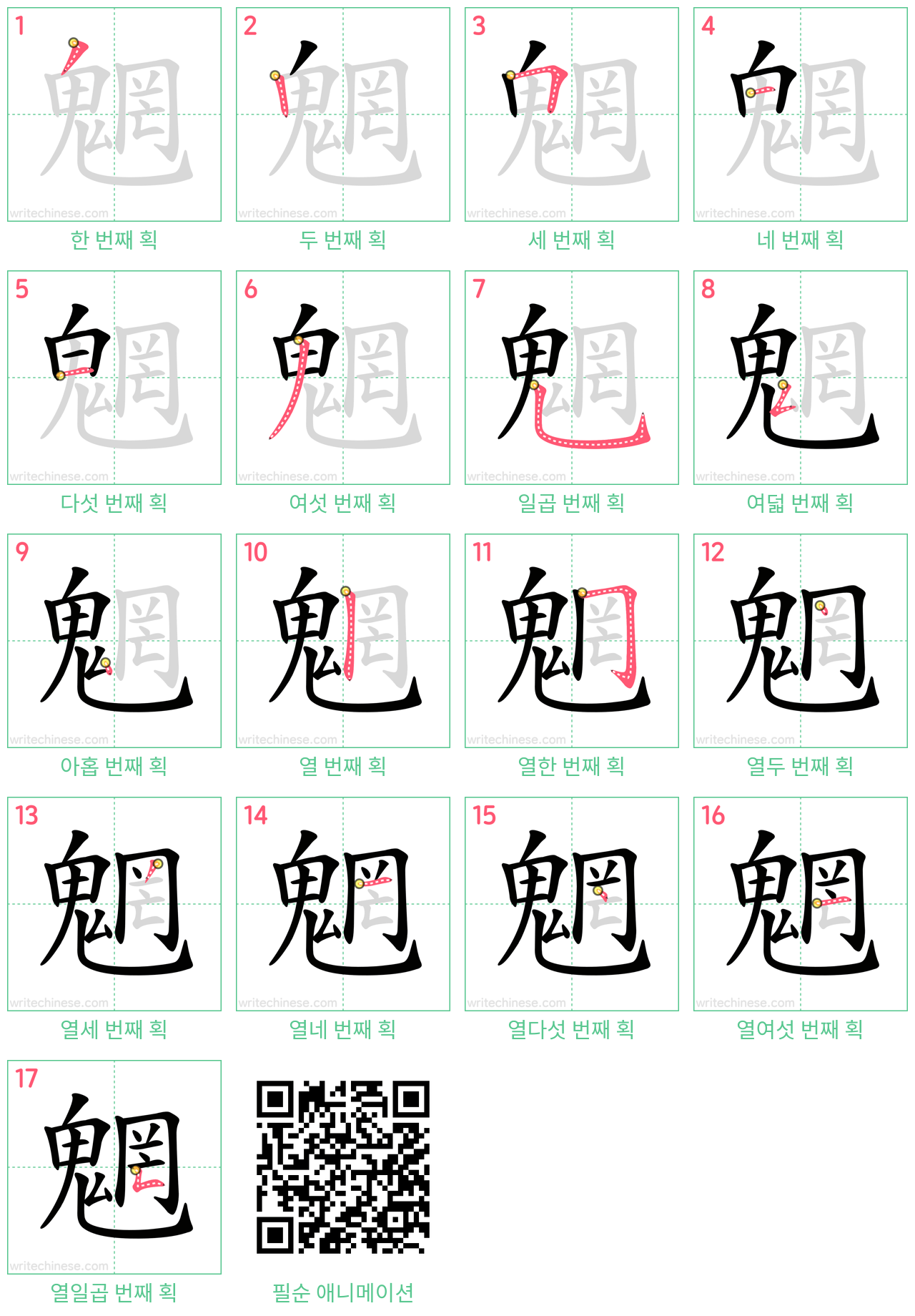 魍 step-by-step stroke order diagrams