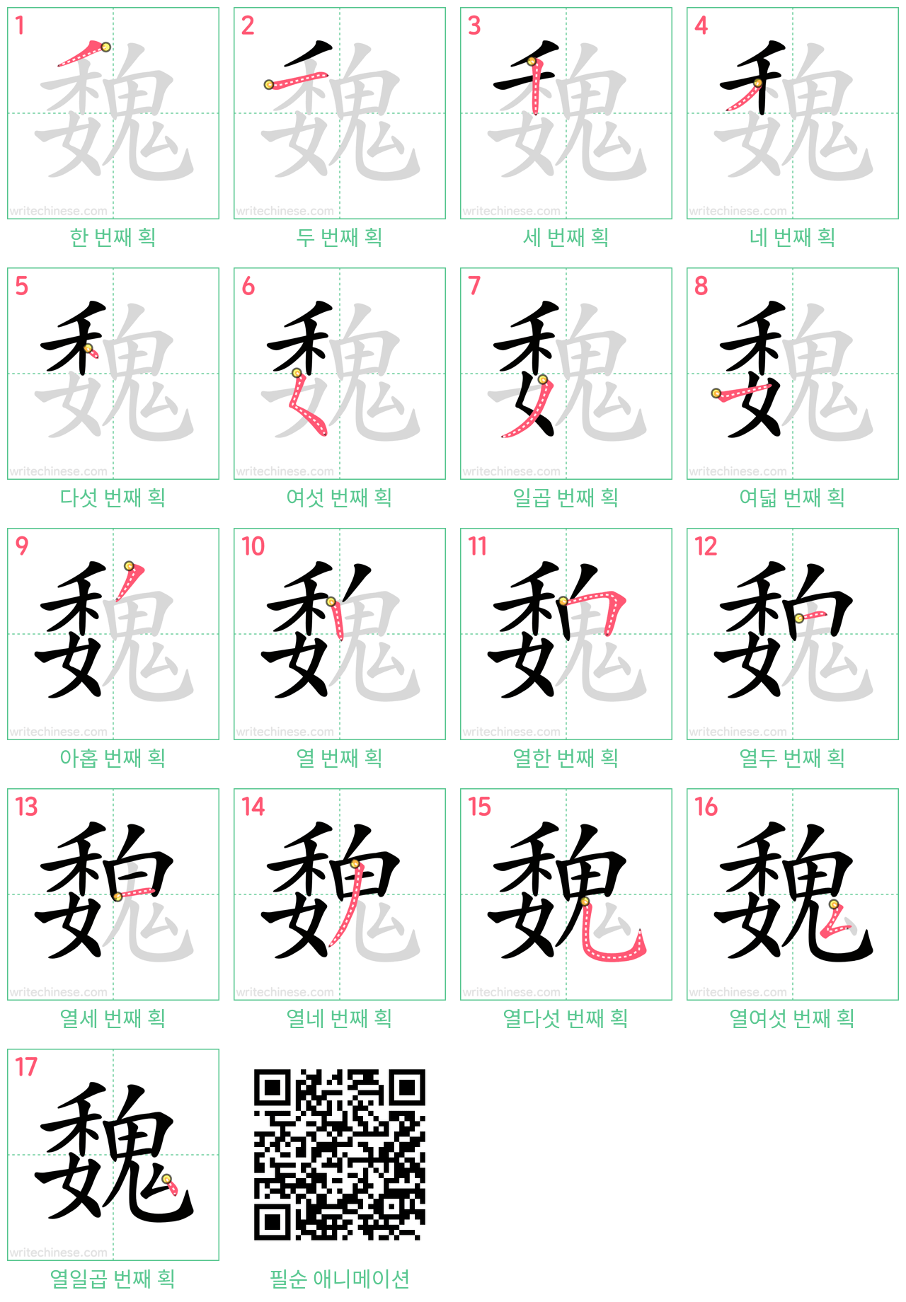 魏 step-by-step stroke order diagrams