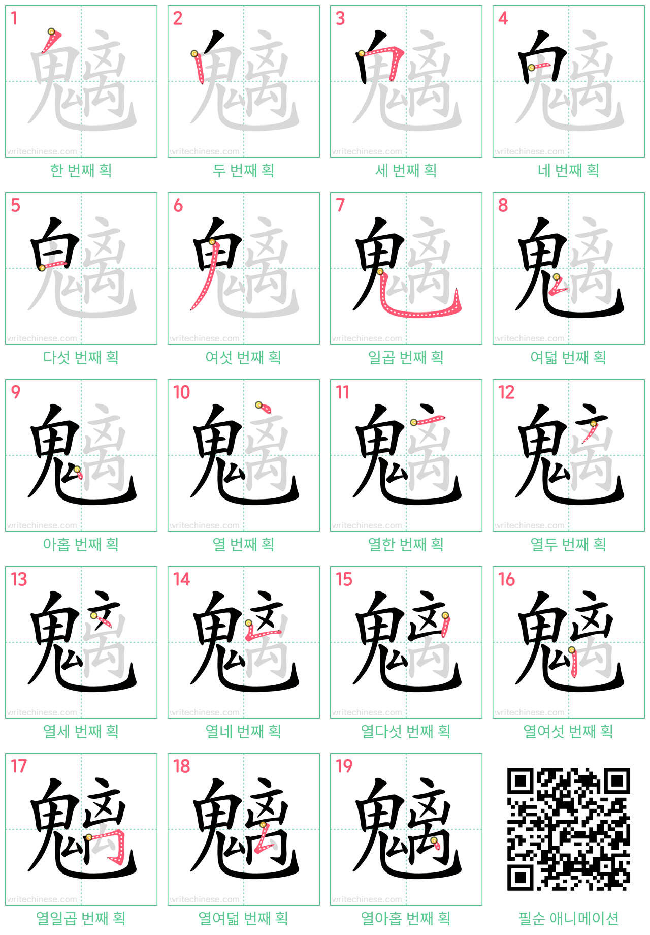 魑 step-by-step stroke order diagrams