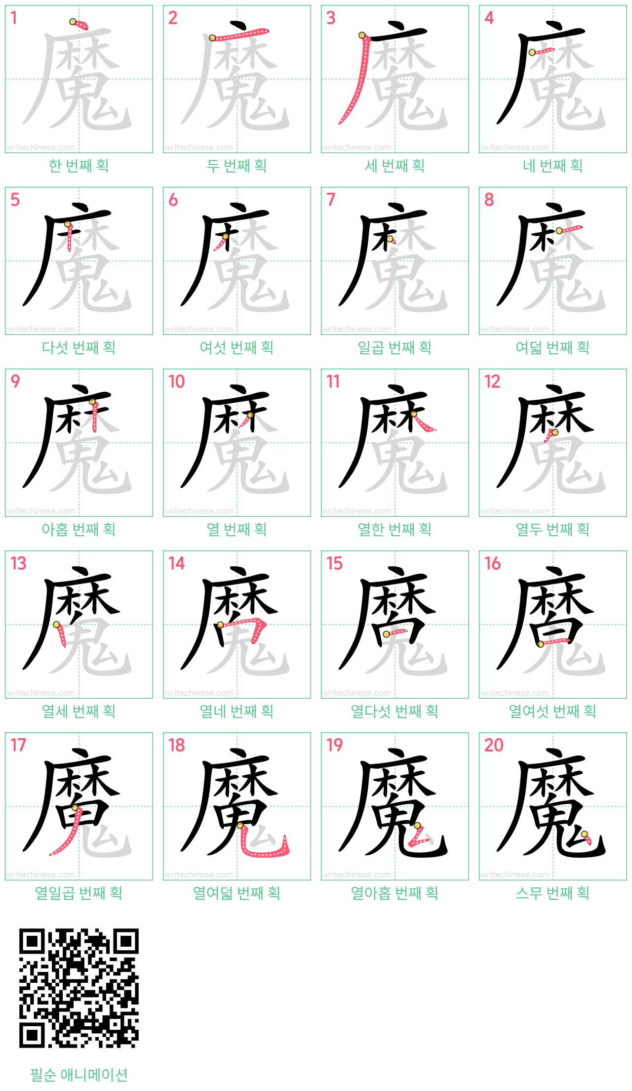 魔 step-by-step stroke order diagrams