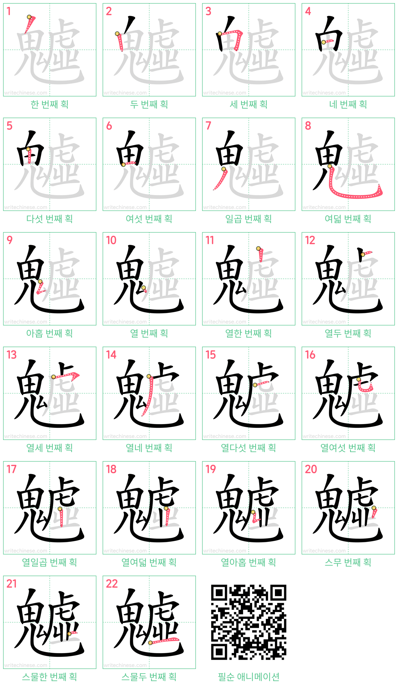 魖 step-by-step stroke order diagrams