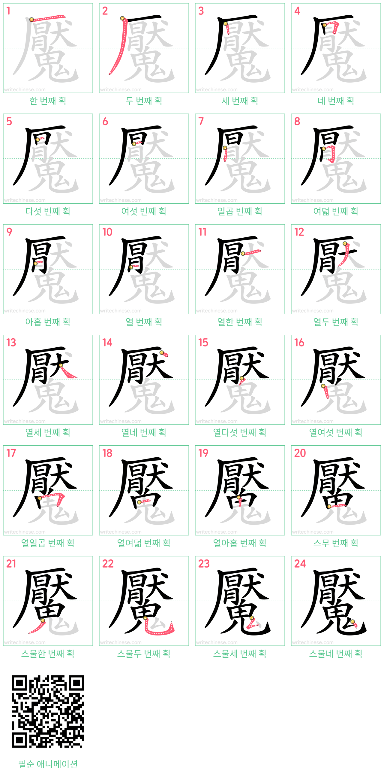 魘 step-by-step stroke order diagrams