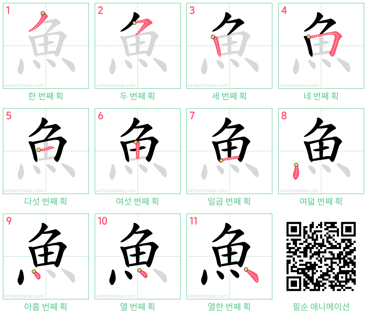 魚 step-by-step stroke order diagrams