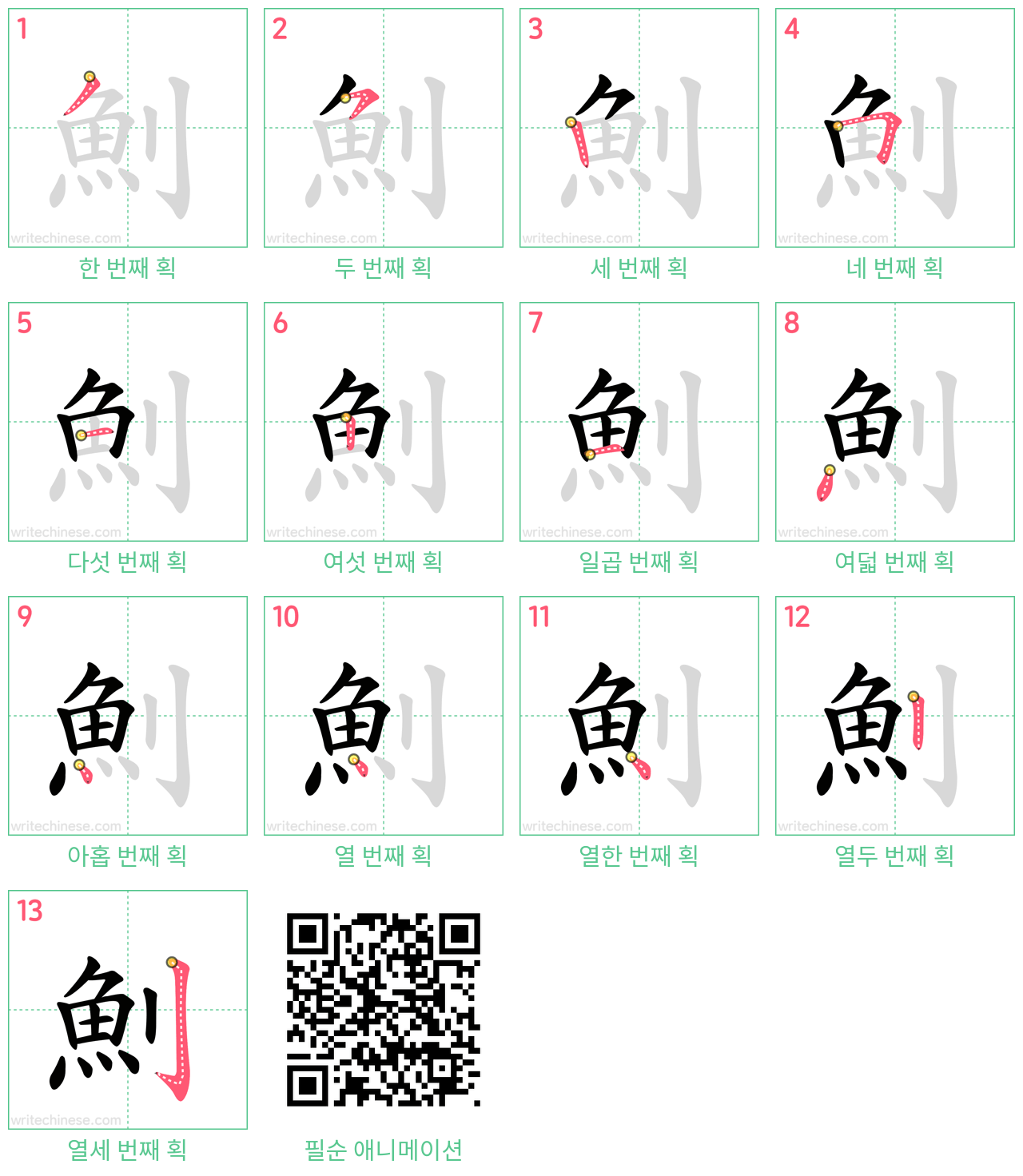 魝 step-by-step stroke order diagrams