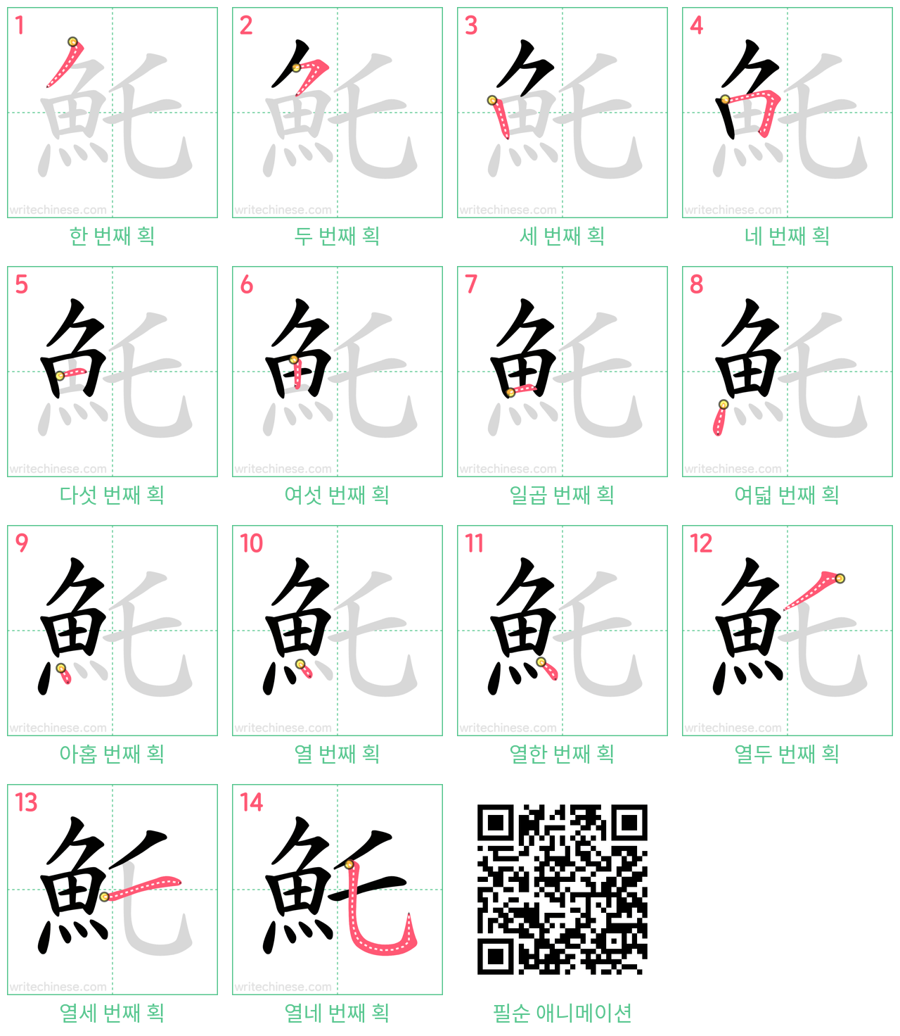 魠 step-by-step stroke order diagrams
