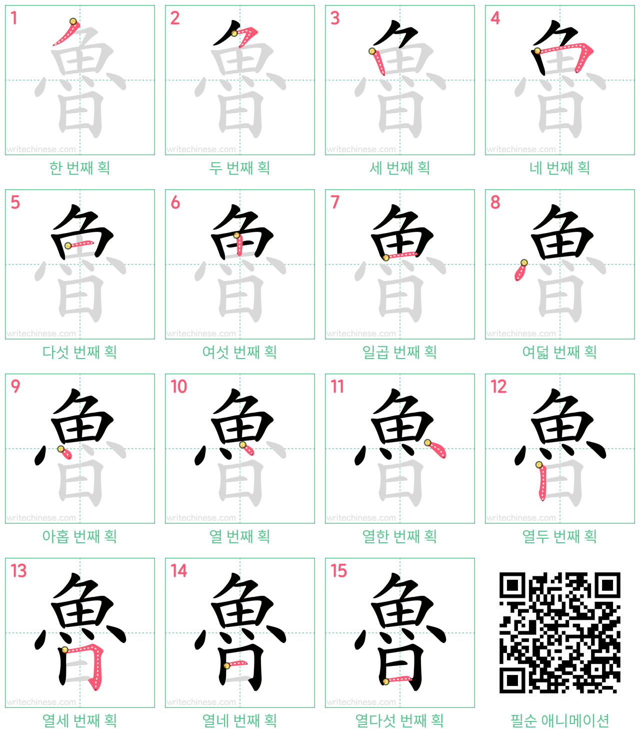 魯 step-by-step stroke order diagrams