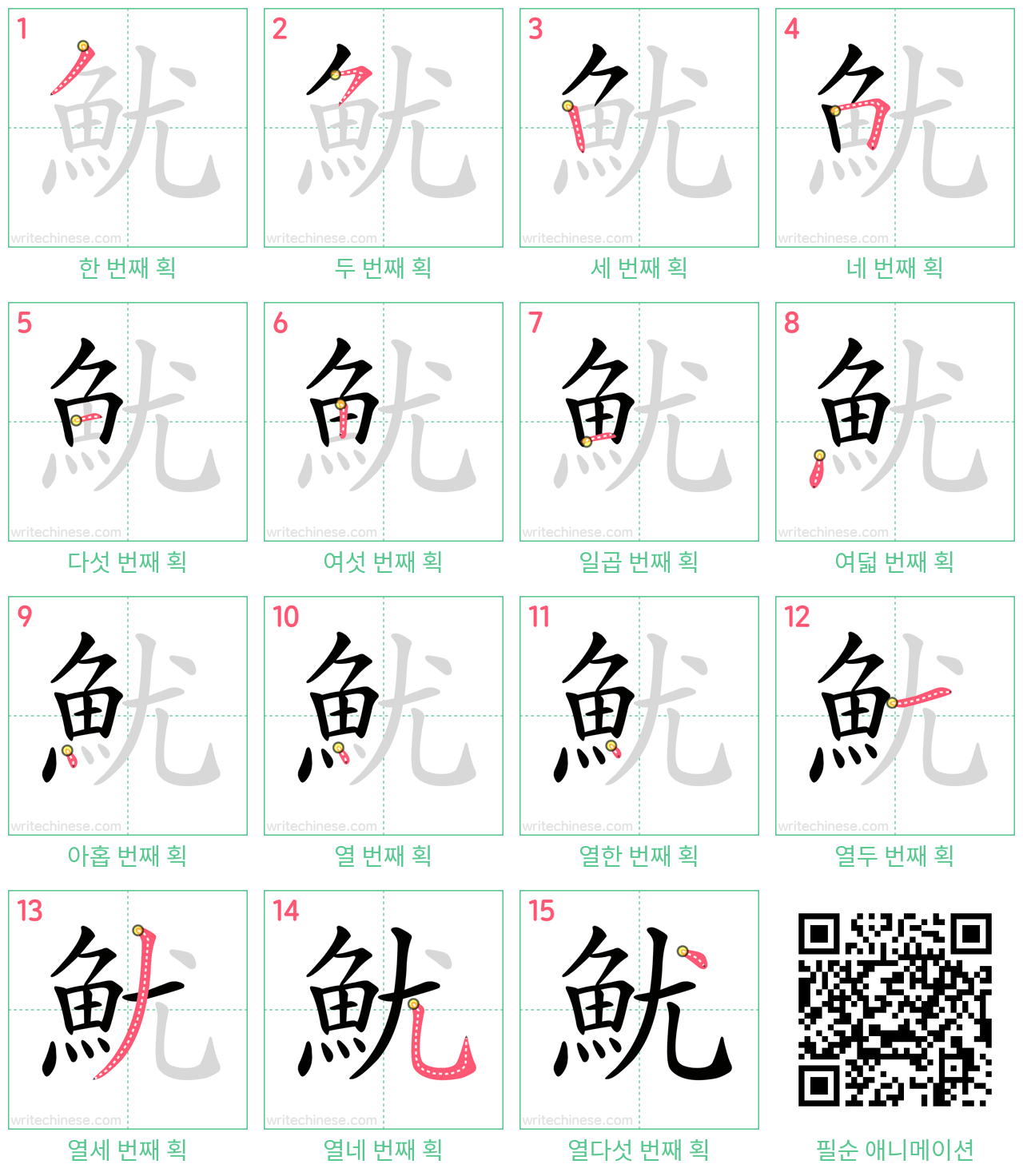 魷 step-by-step stroke order diagrams