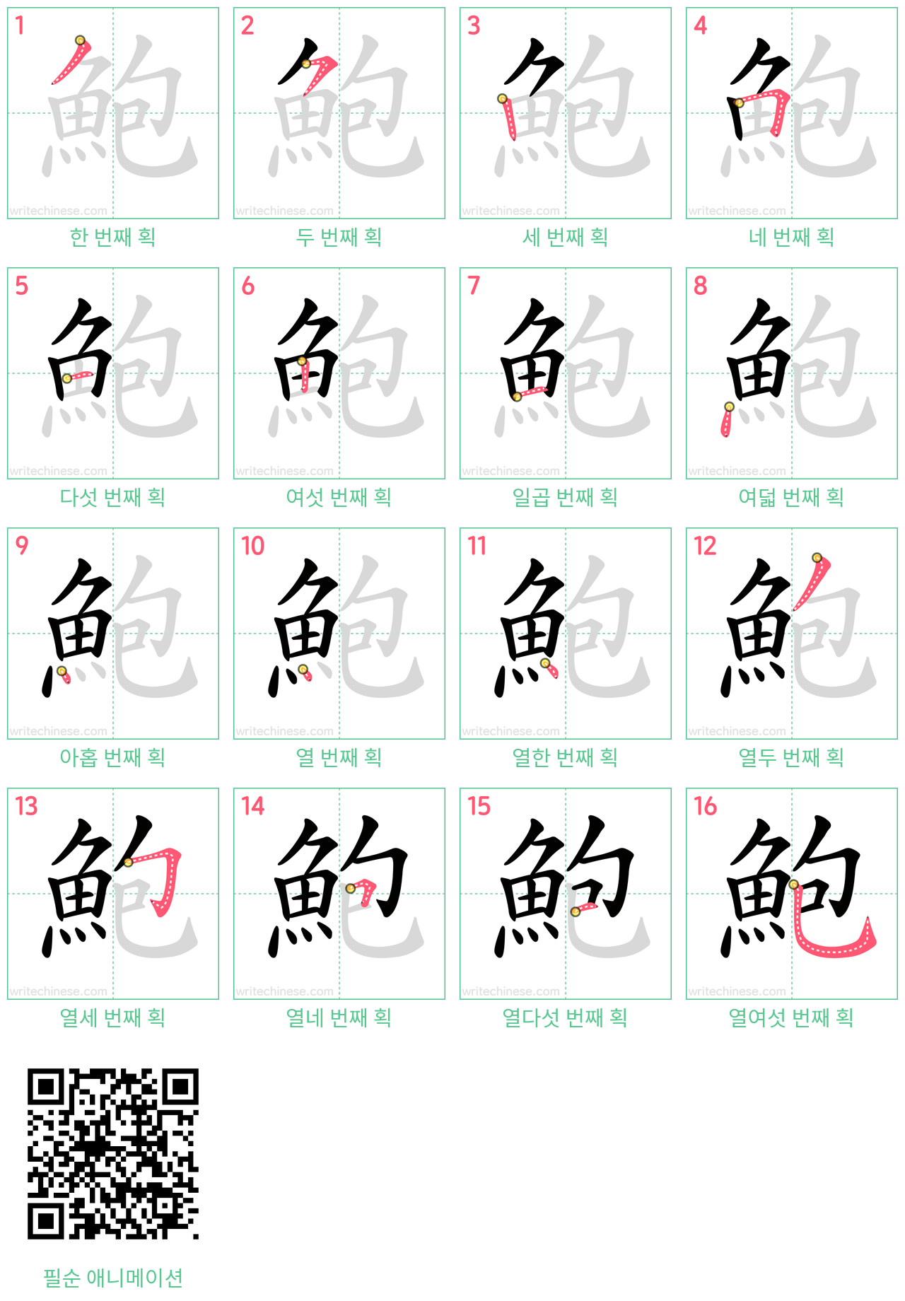 鮑 step-by-step stroke order diagrams