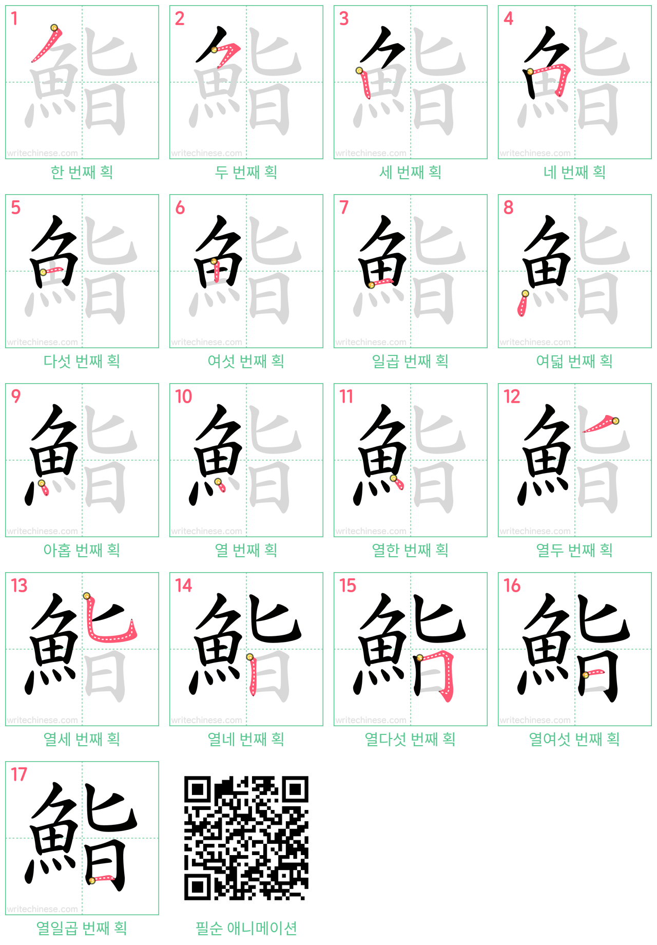 鮨 step-by-step stroke order diagrams