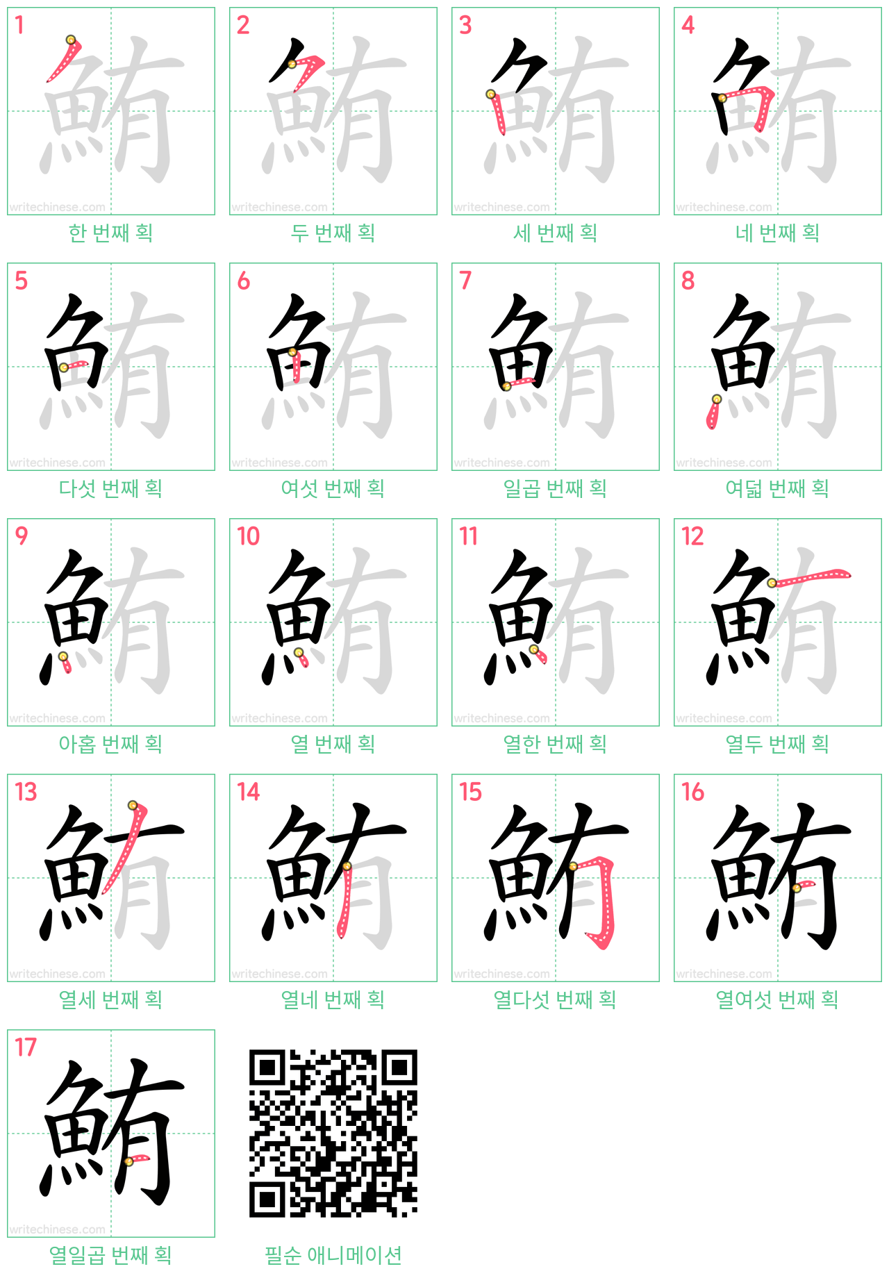 鮪 step-by-step stroke order diagrams