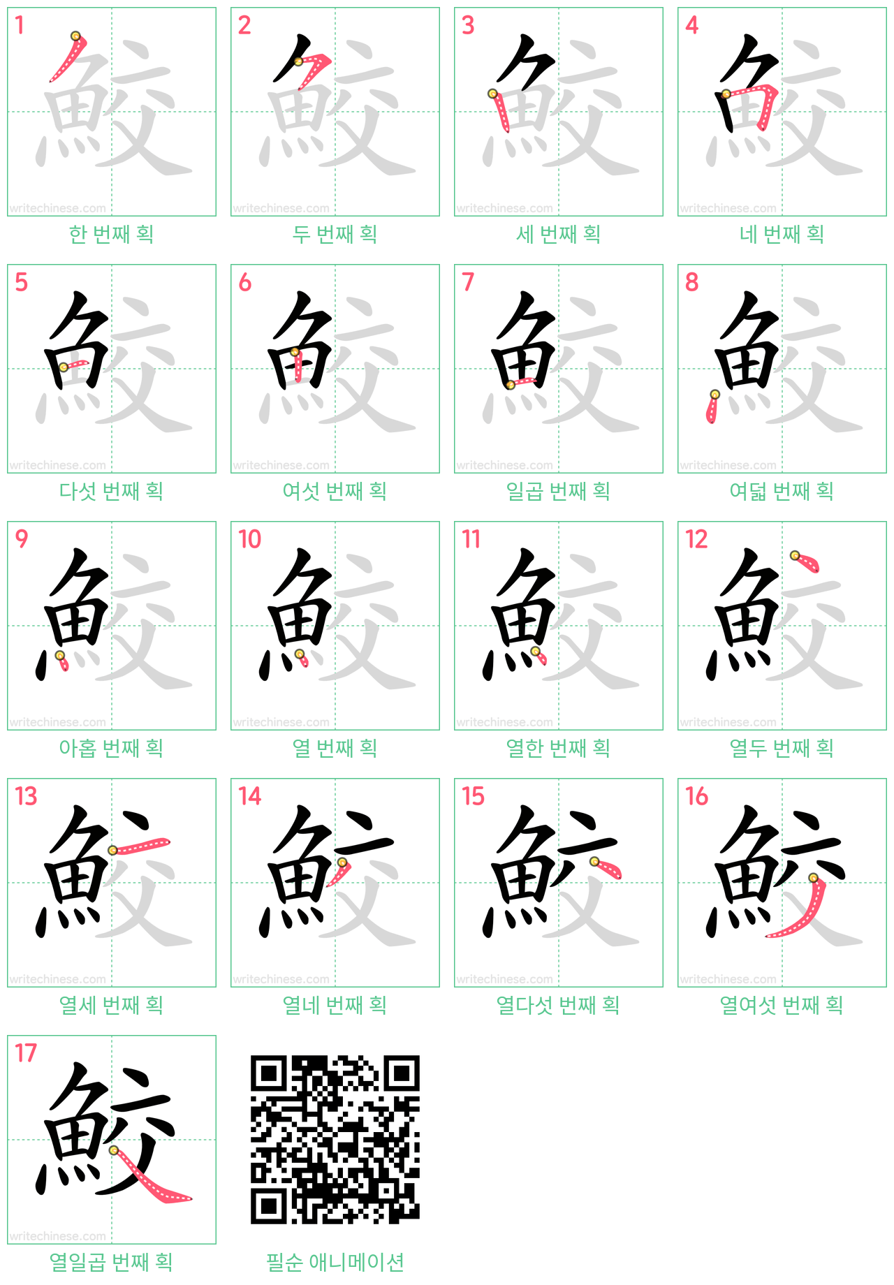 鮫 step-by-step stroke order diagrams