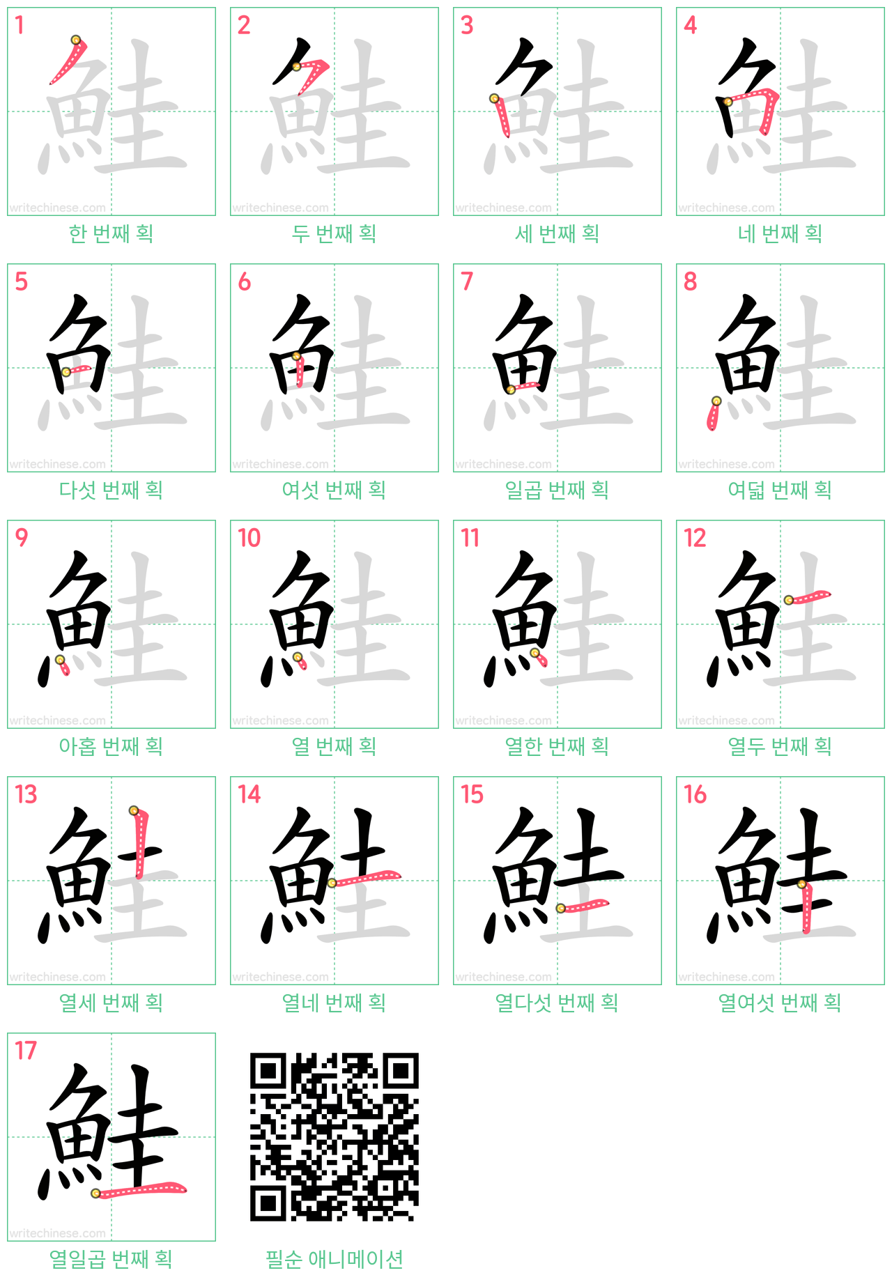 鮭 step-by-step stroke order diagrams