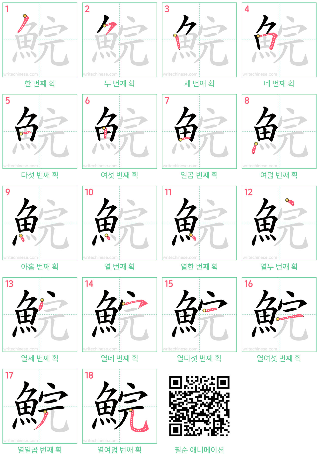 鯇 step-by-step stroke order diagrams