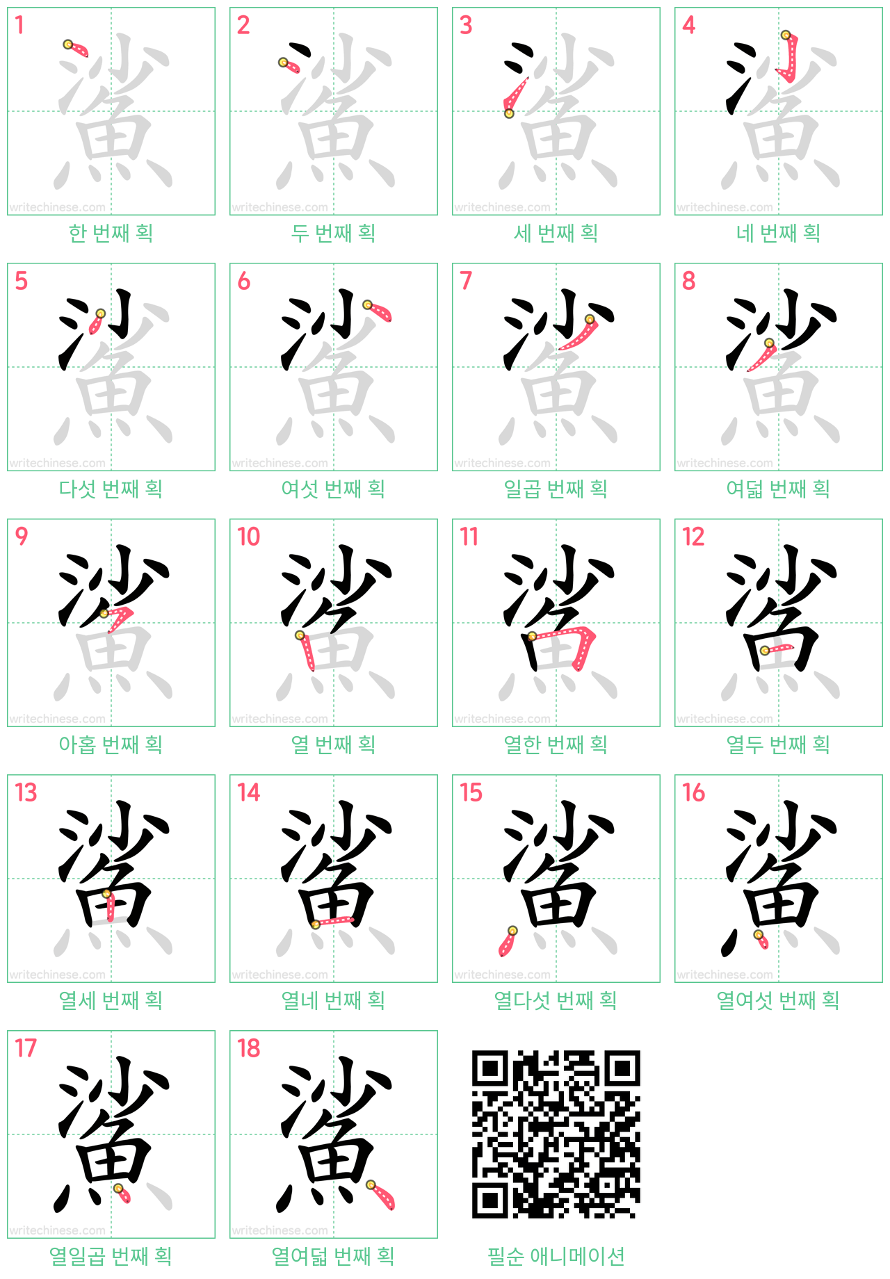 鯊 step-by-step stroke order diagrams