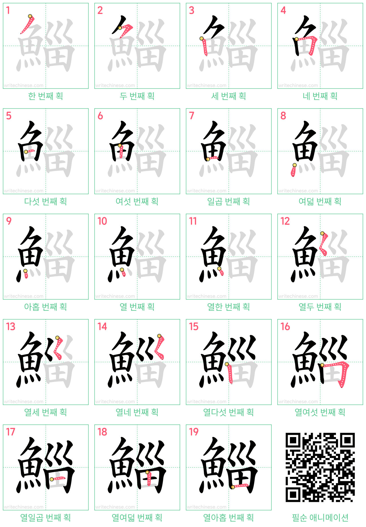 鯔 step-by-step stroke order diagrams