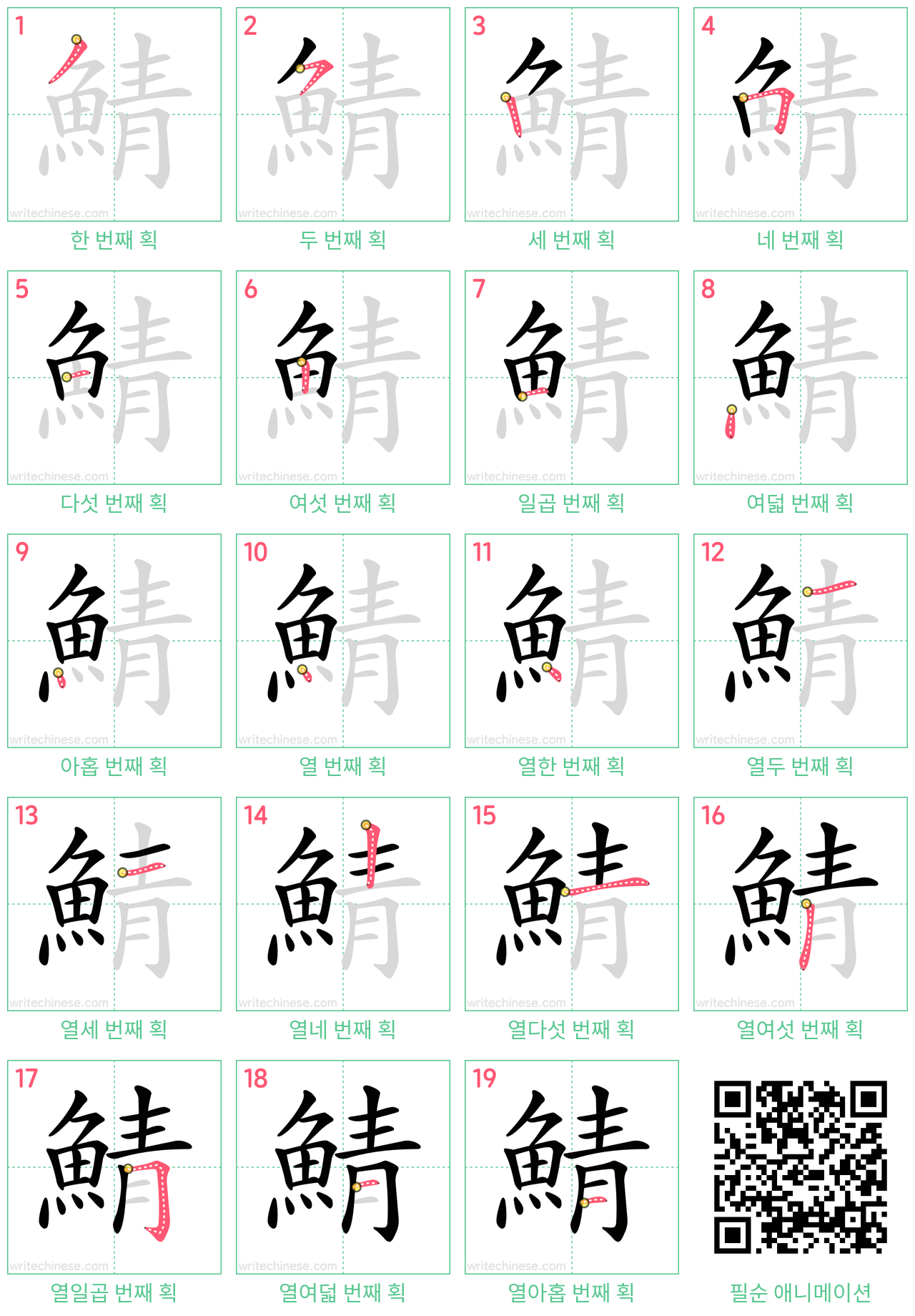 鯖 step-by-step stroke order diagrams