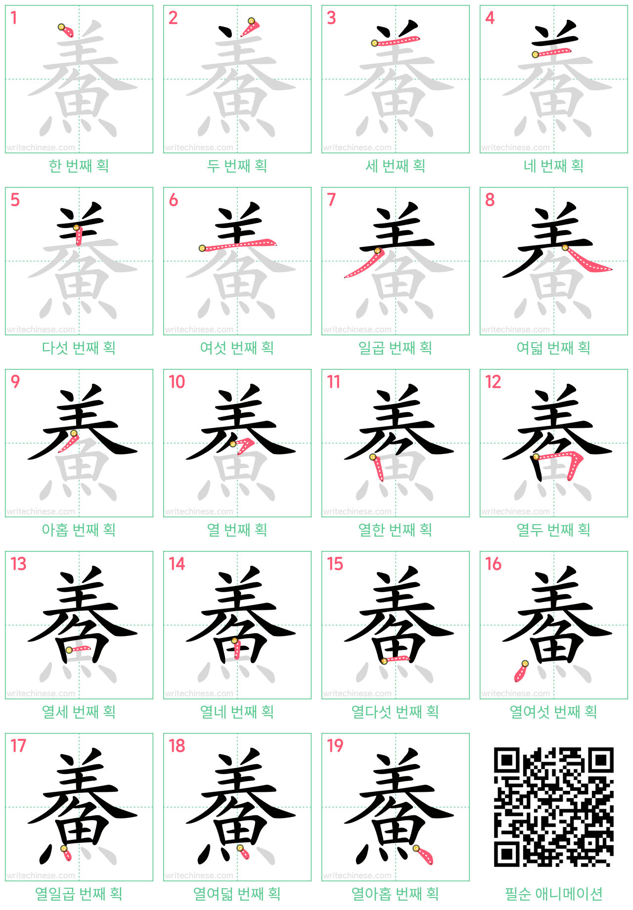 鯗 step-by-step stroke order diagrams