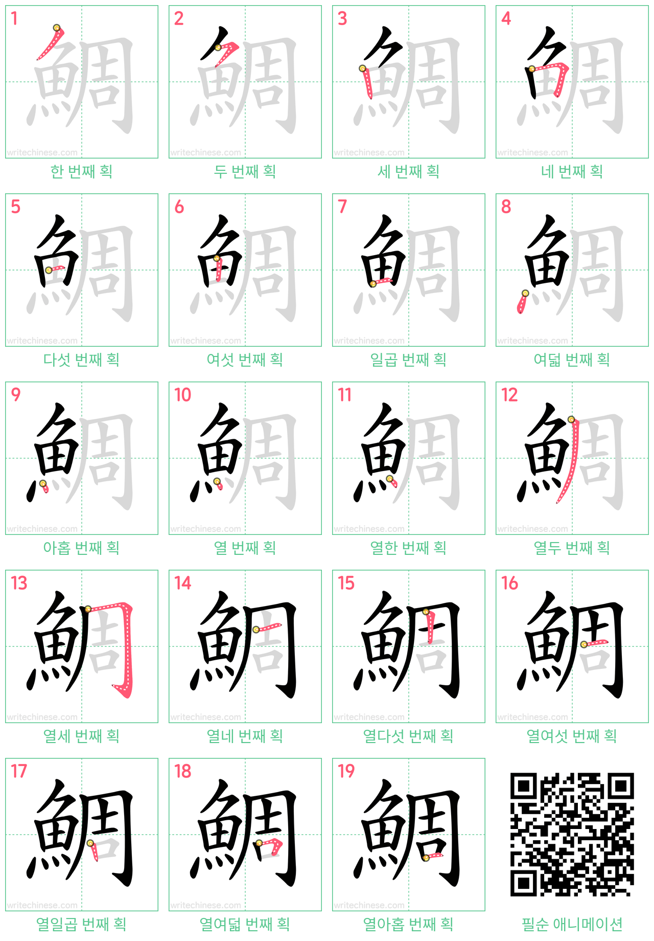 鯛 step-by-step stroke order diagrams