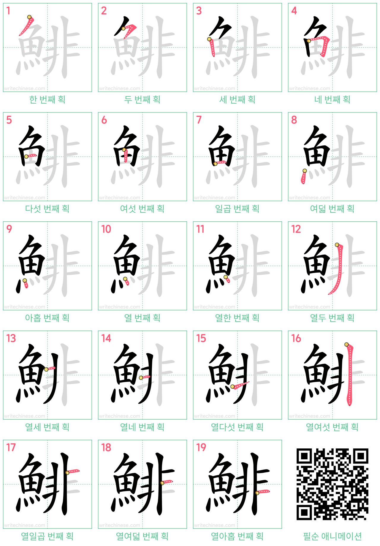 鯡 step-by-step stroke order diagrams