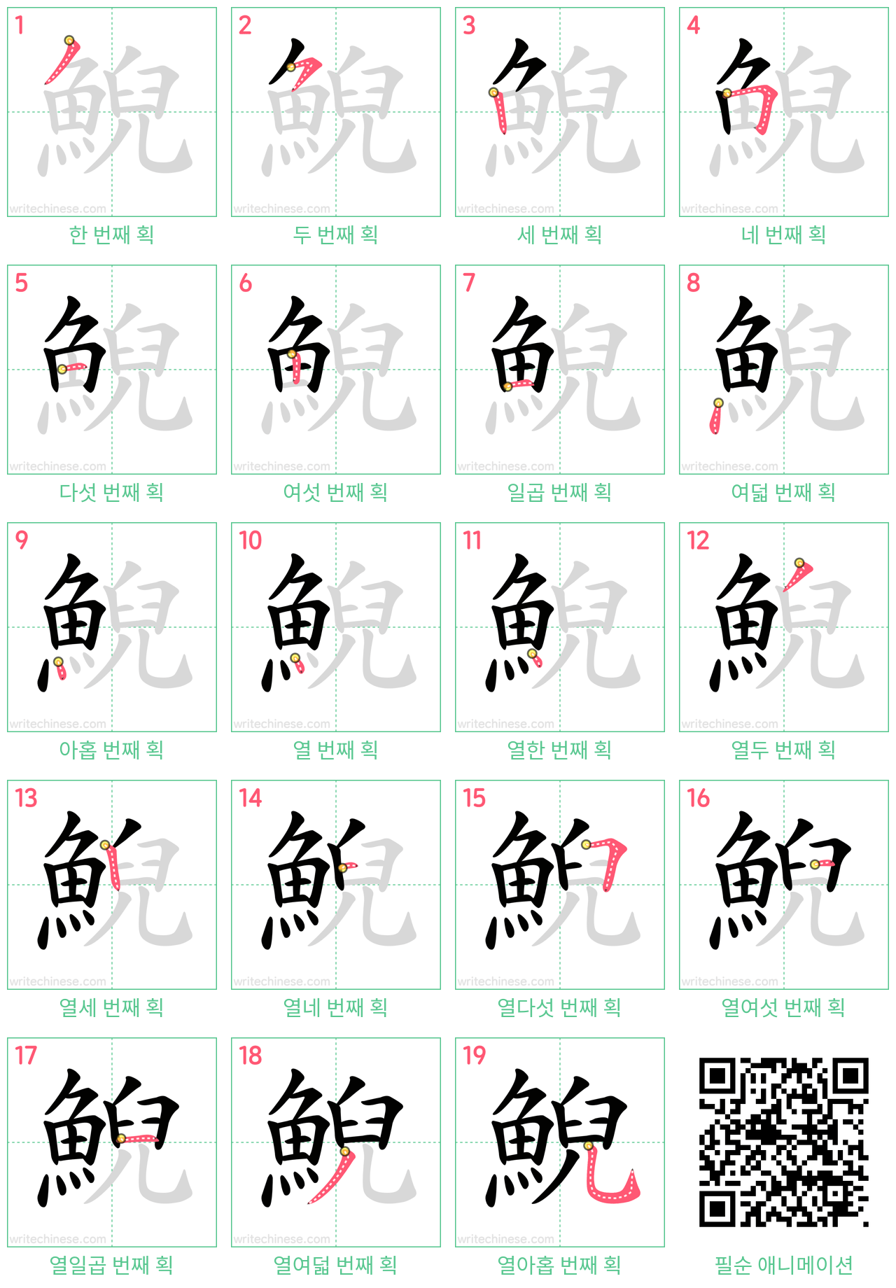 鯢 step-by-step stroke order diagrams