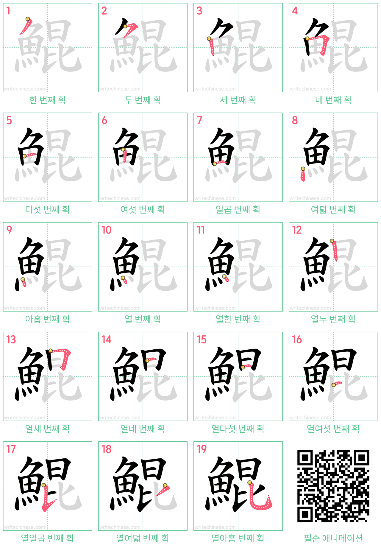 鯤 step-by-step stroke order diagrams