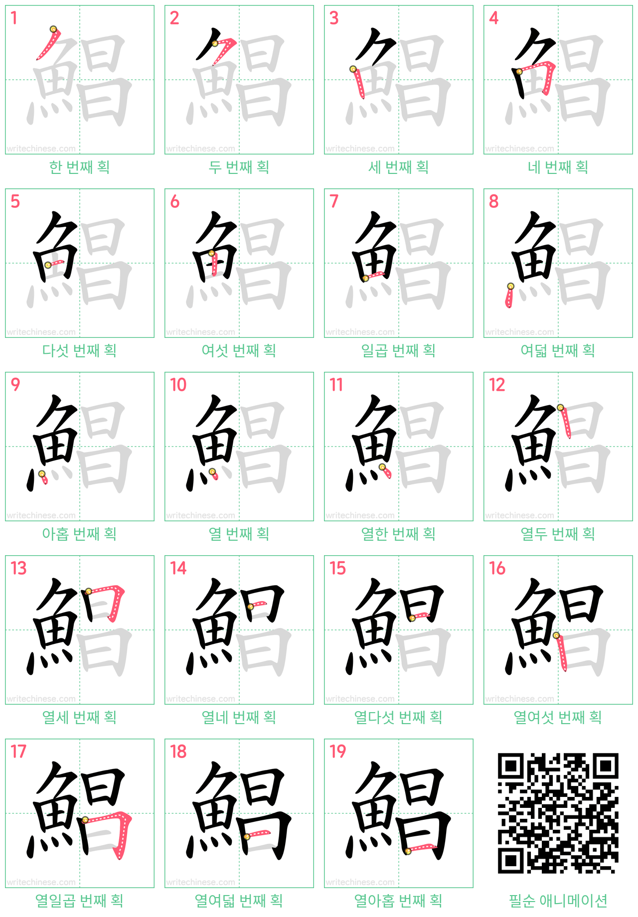 鯧 step-by-step stroke order diagrams