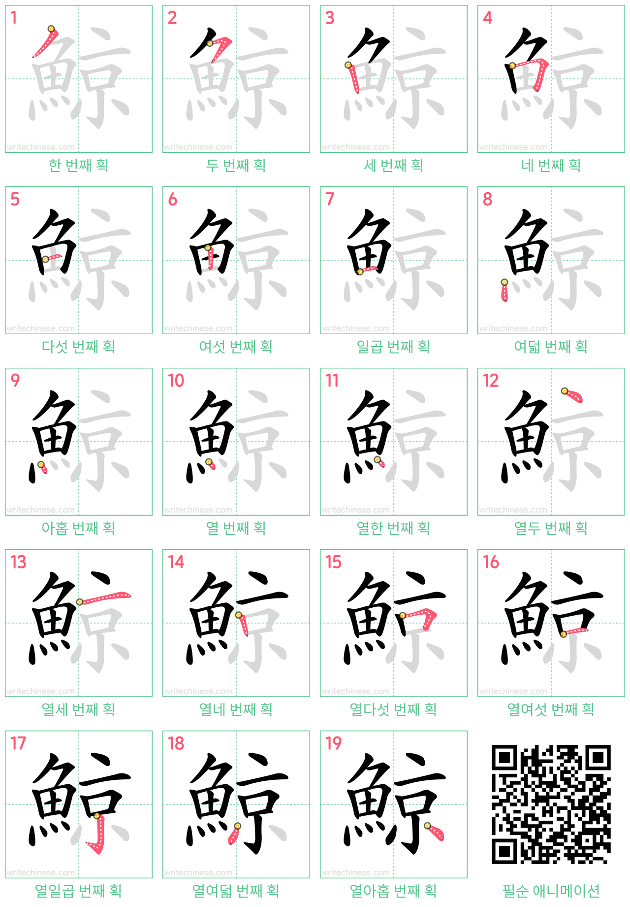 鯨 step-by-step stroke order diagrams