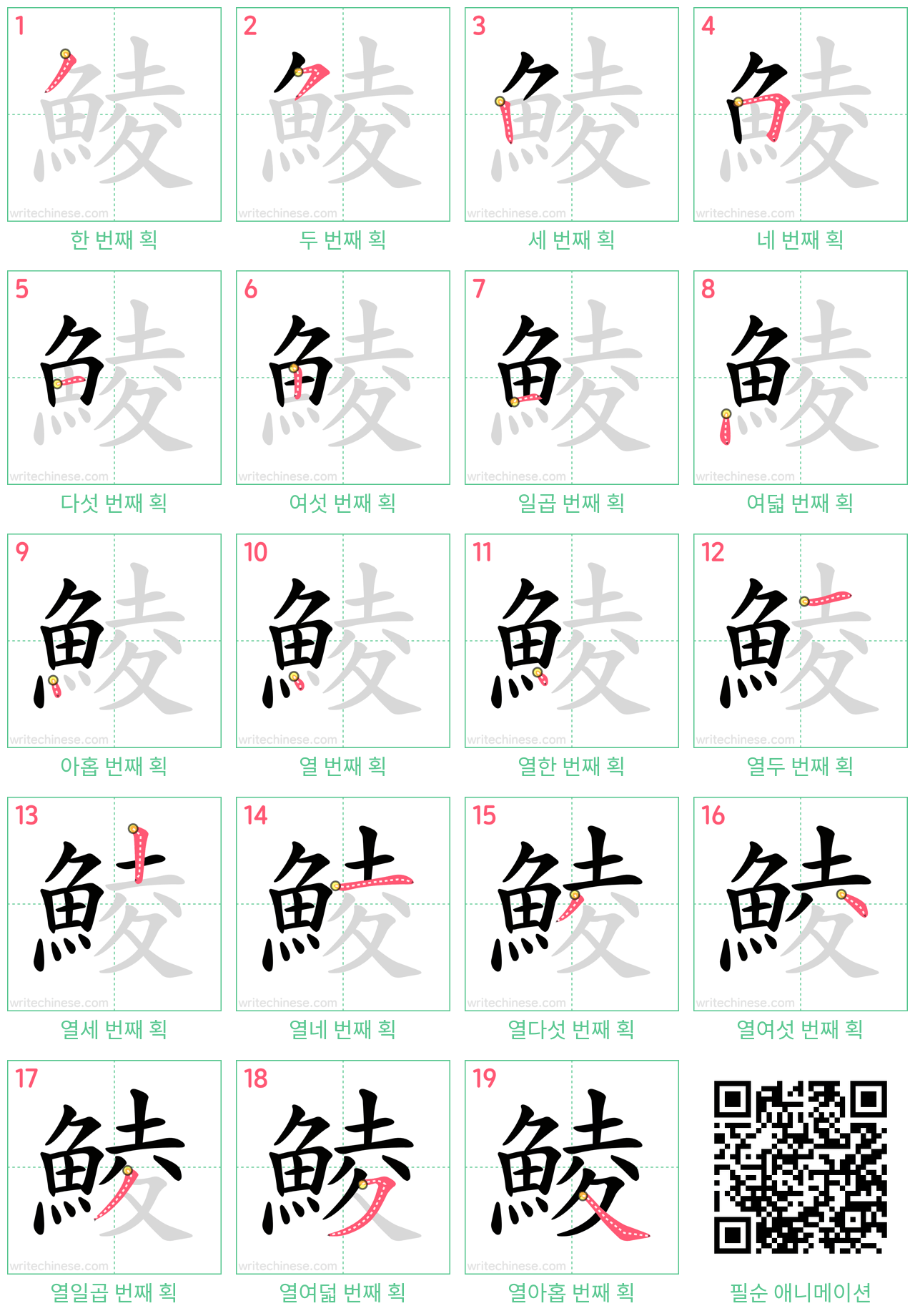 鯪 step-by-step stroke order diagrams