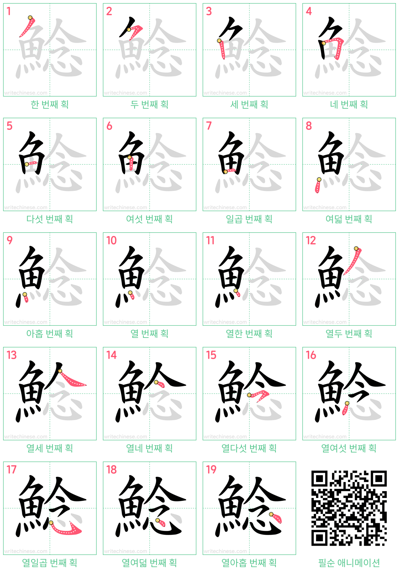 鯰 step-by-step stroke order diagrams